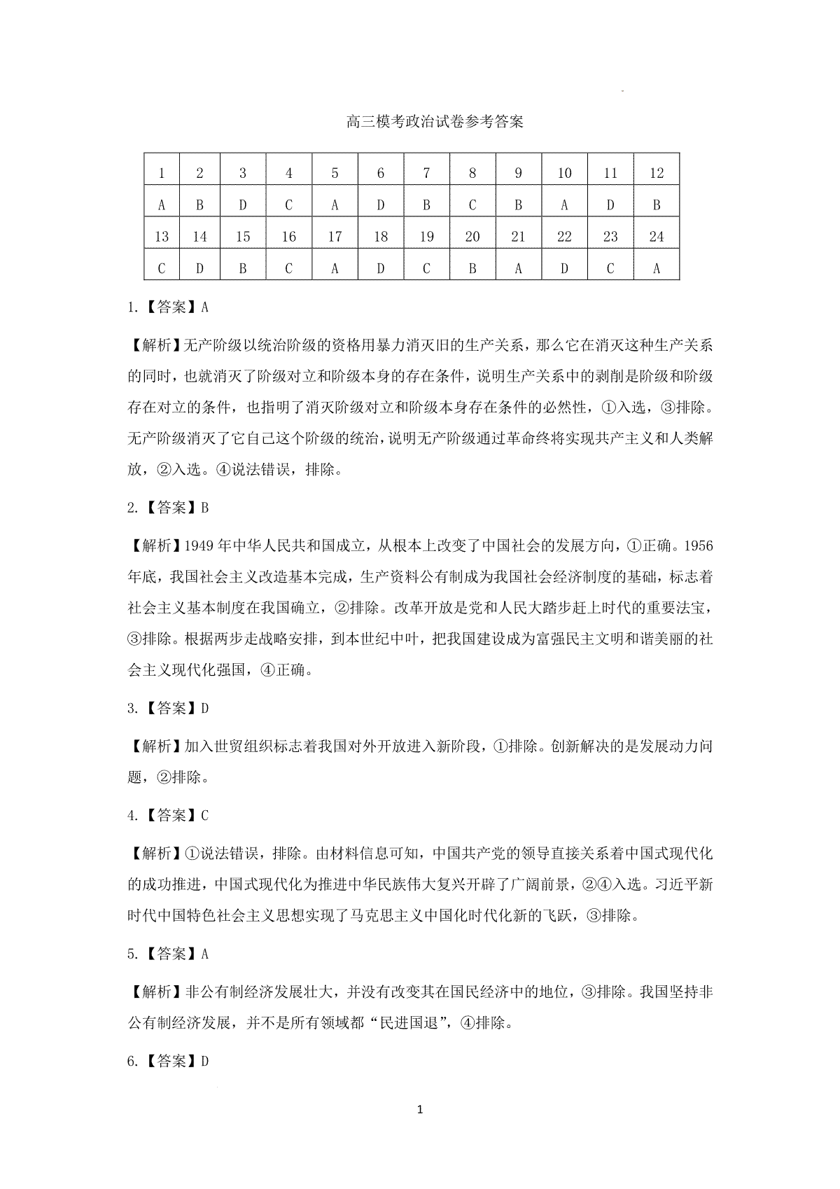 2024届山西省吕梁市高三一模政治答案