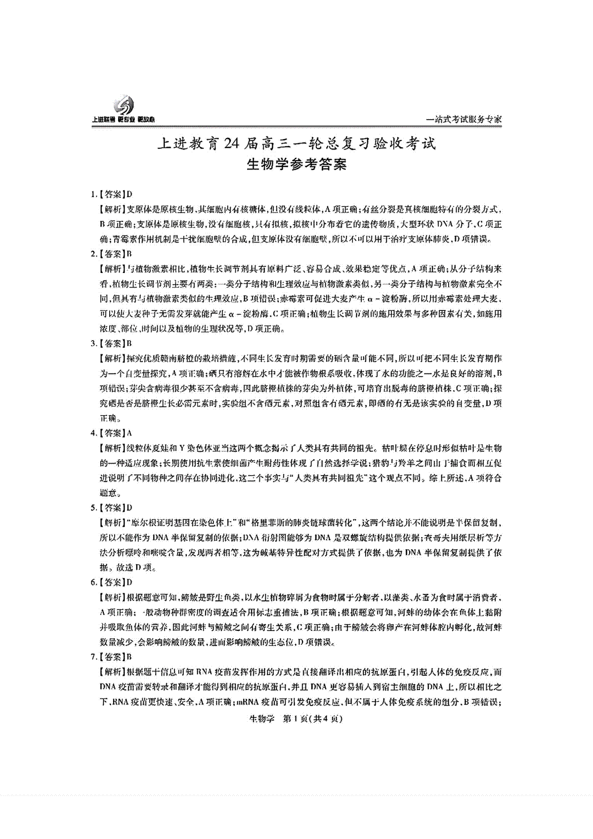 2024届江西省高三上学期一轮总复习验收生物答案