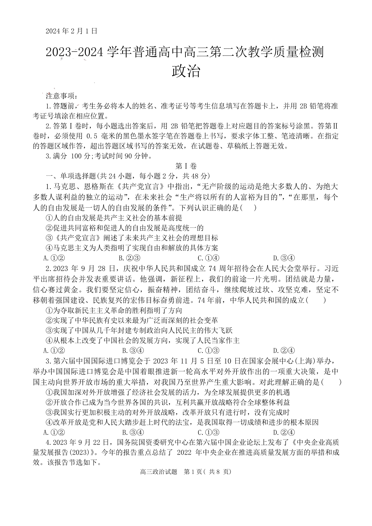 信阳市2023--2024学年普通高中高三第二次教学质量检测  政治试题