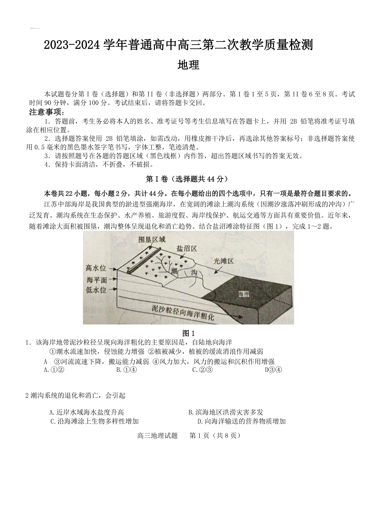 信阳市2023--2024学年普通高中高三第二次教学质量检测地理试题+