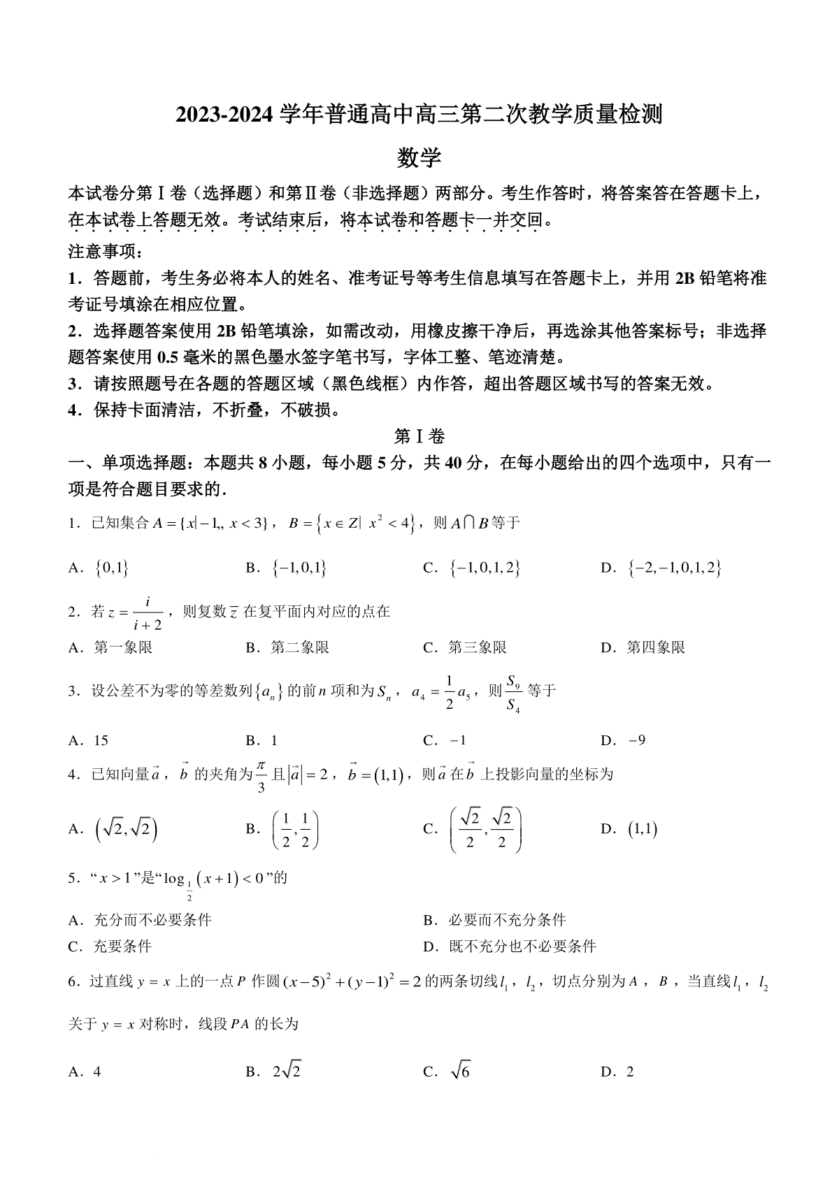 信阳市2023--2024学年普通高中高三第二次教学质量检测数学试卷