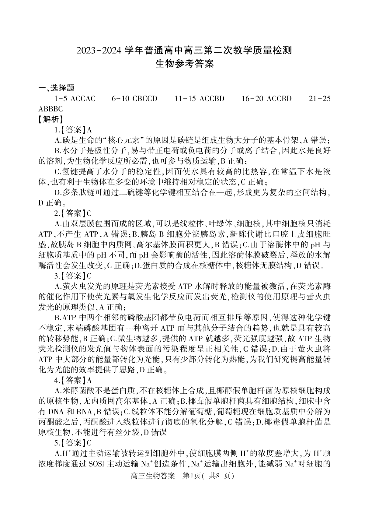 信阳市2023--2024学年普通高中高三第二次教学质量检测生物答案