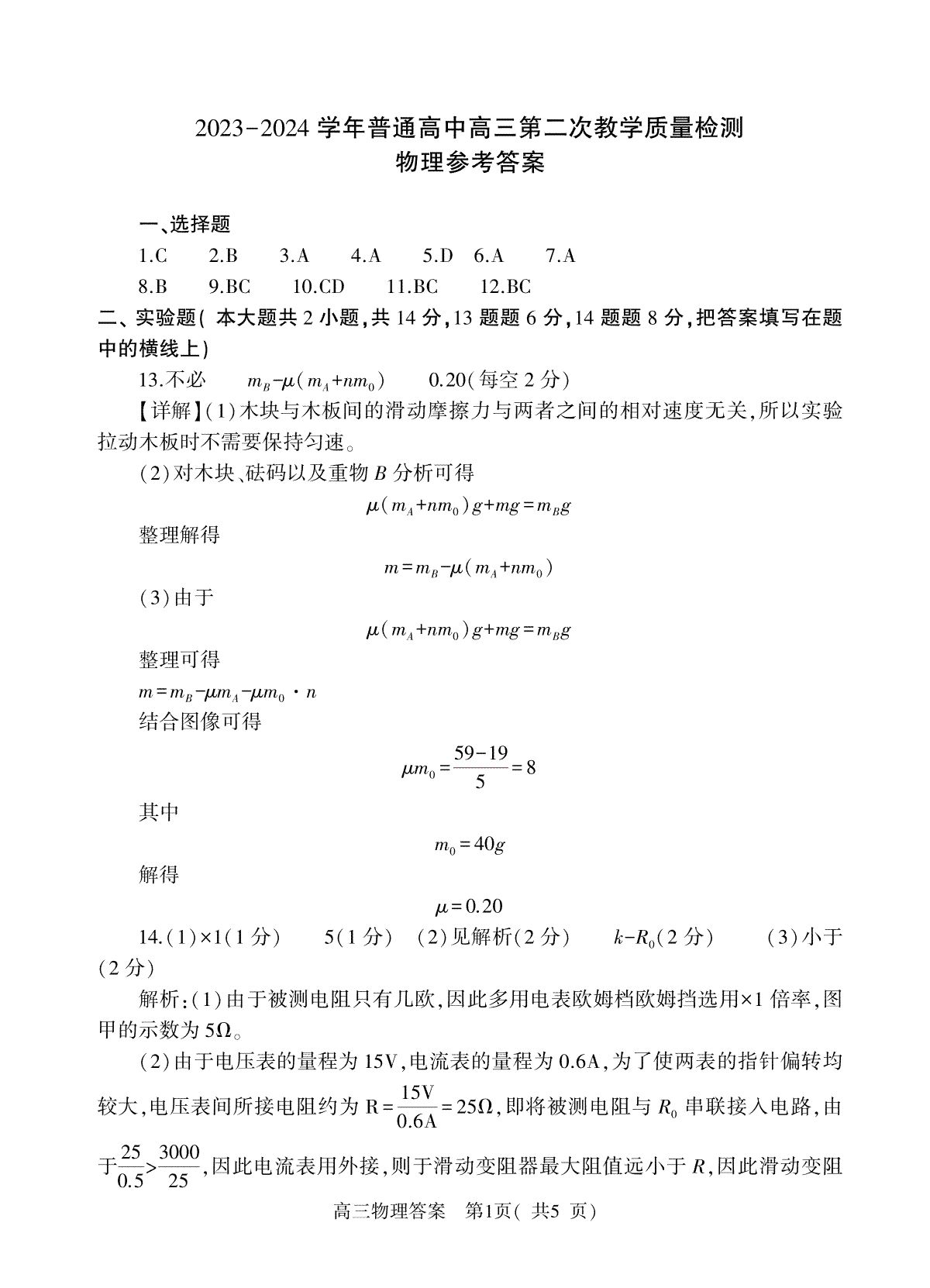 信阳市2023--2024学年普通高中高三第二次教学质量检测物理答案