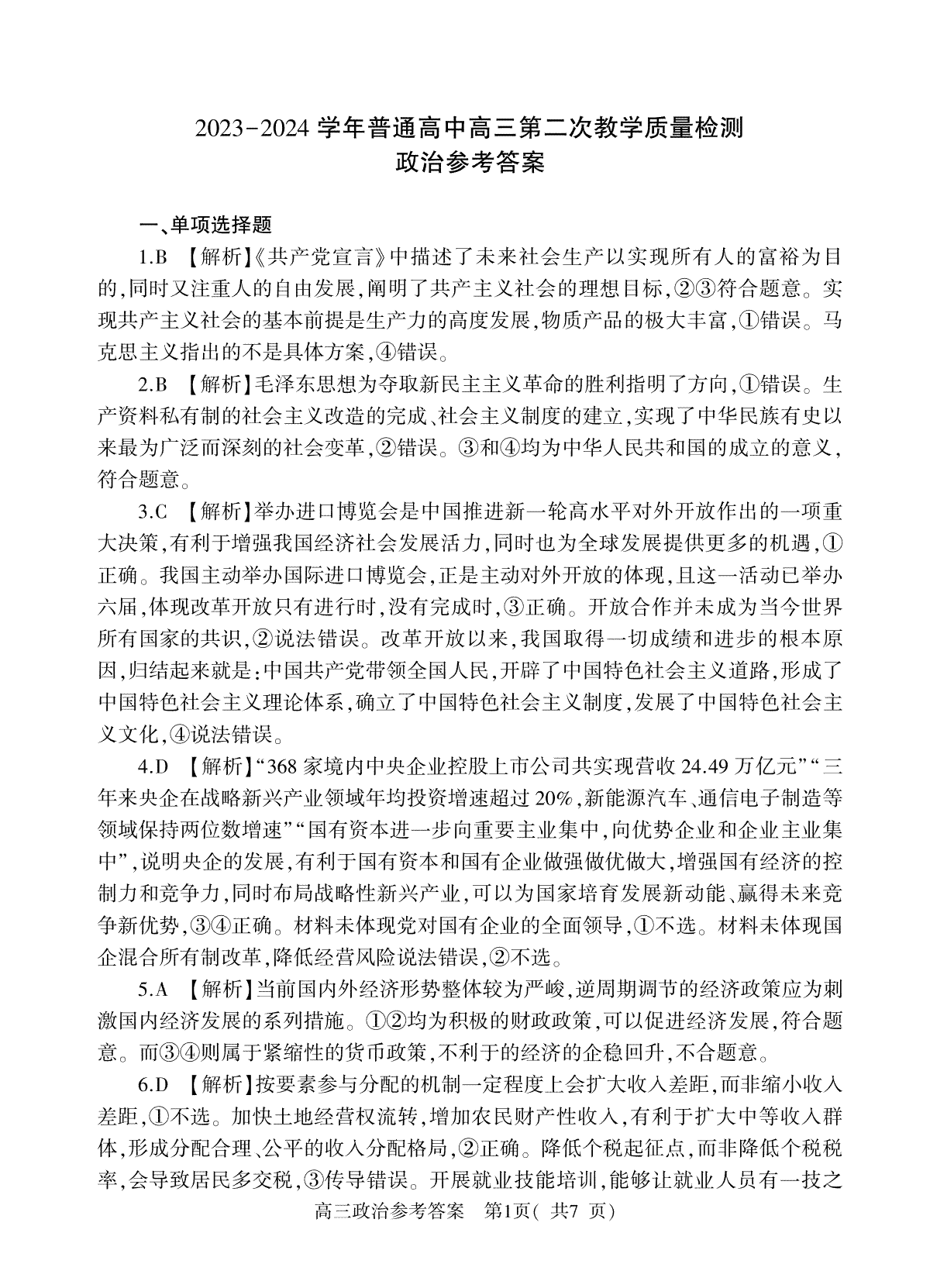 信阳市2023--2024学年普通高中高三第二次教学质量检测政治答案