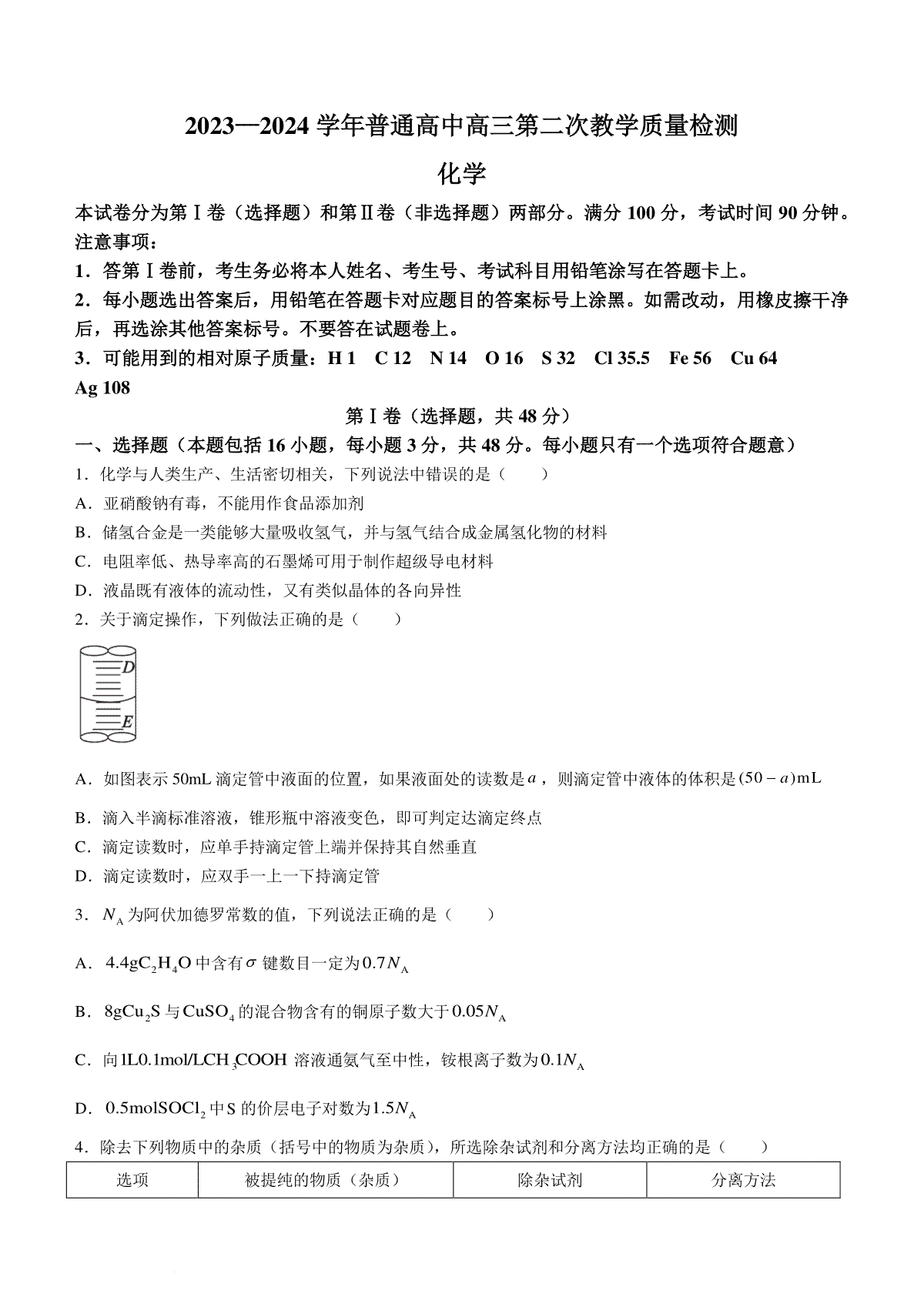 信阳市2023--2024学年普通高中高三第二次教学质量检测化学试题+