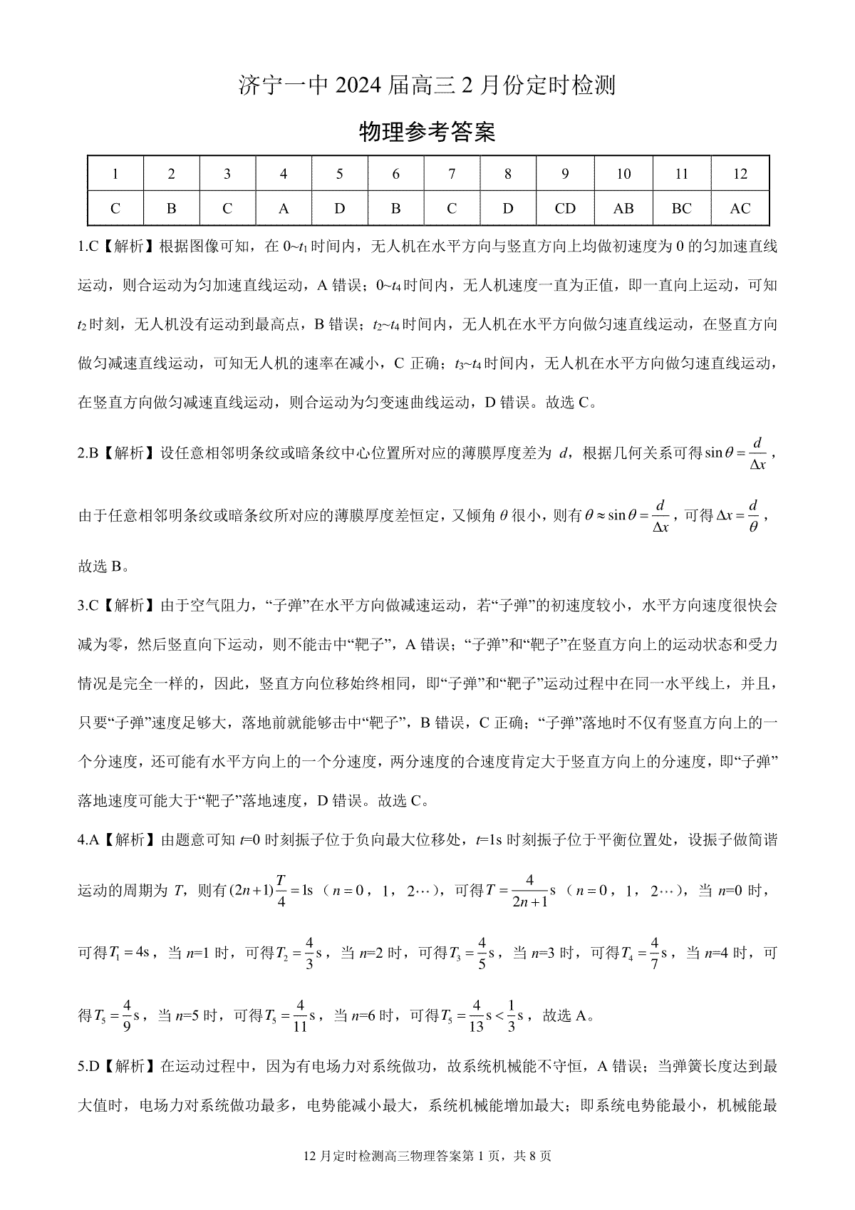 济宁一中2024届高三2月份定时检测物理试题详解