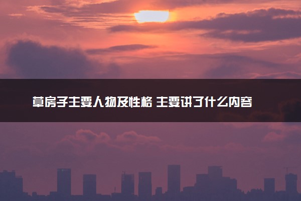 草房子主要人物及性格 主要讲了什么内容