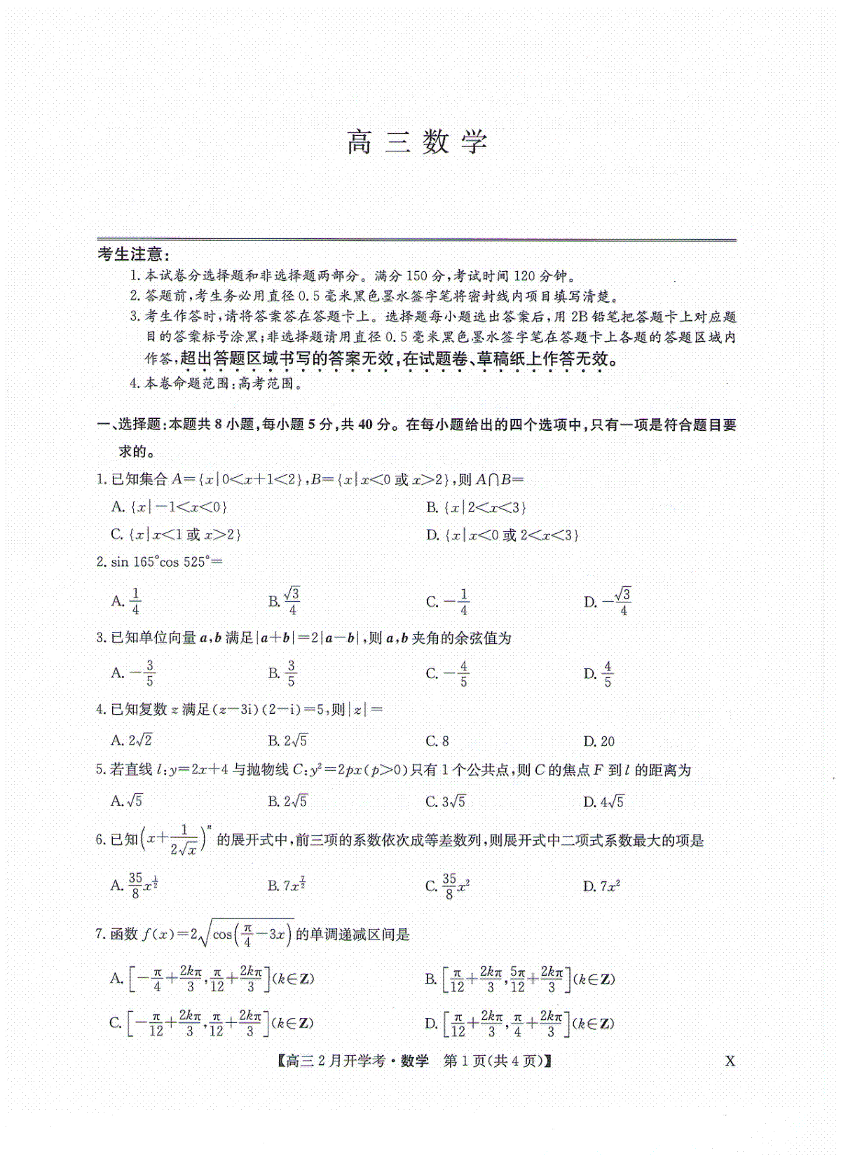 九师联盟2024届高三下学期2月开学考数学试题