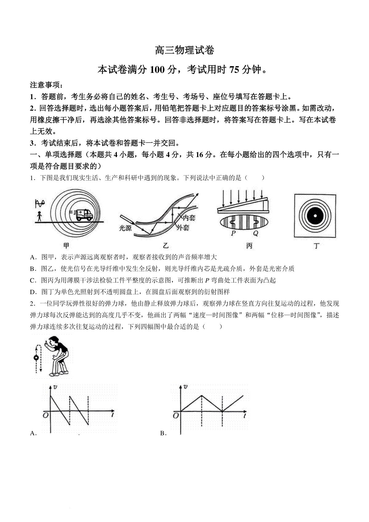 2024届福建省高三下学期2月开学大联考物理试题(无答案)