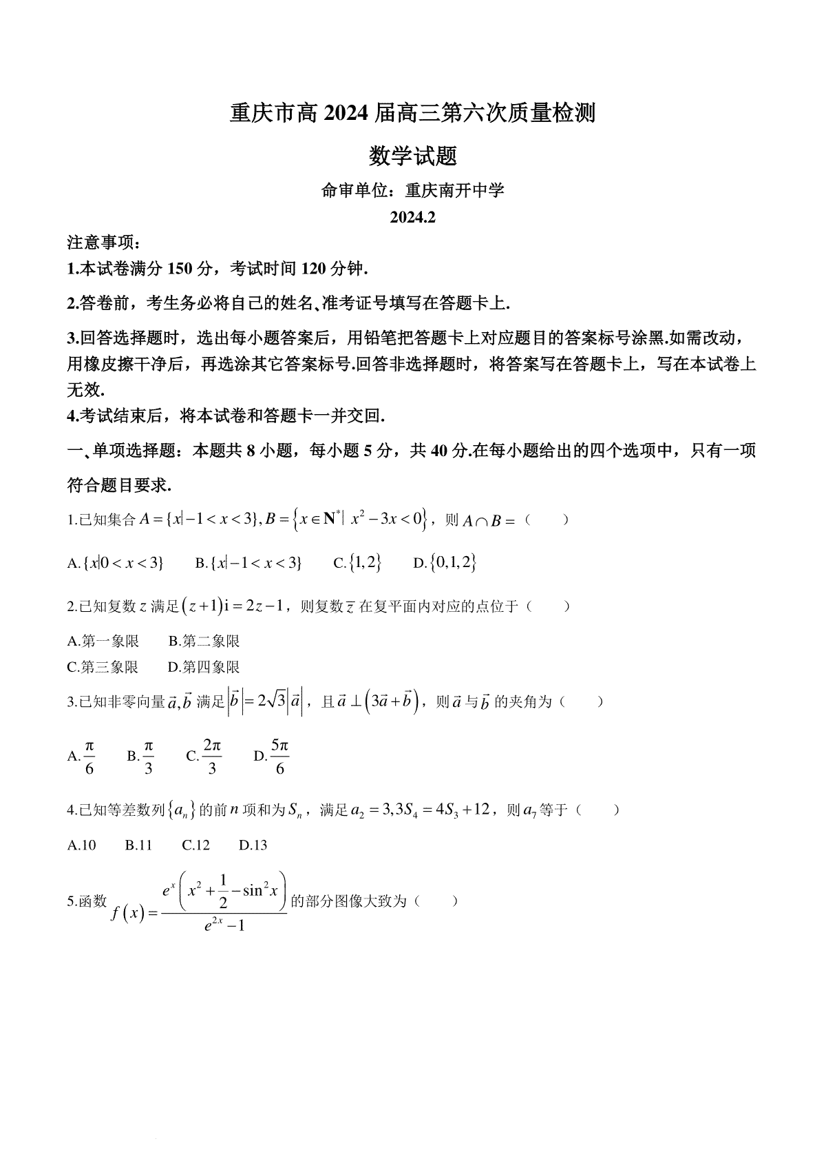 重庆市南开中学校2023-2024学年高三下学期2月月考数学试题+答案