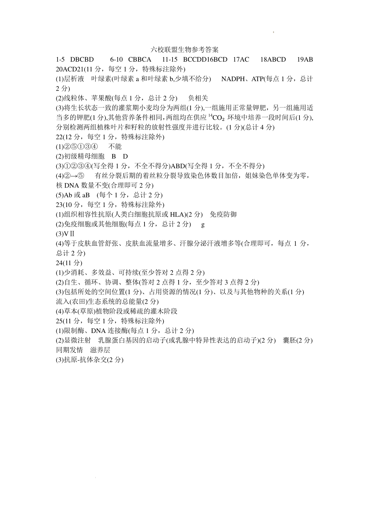 黑龙江省“六校联盟”2023-2204学年高三下学期联合适应性测试生物参考答案