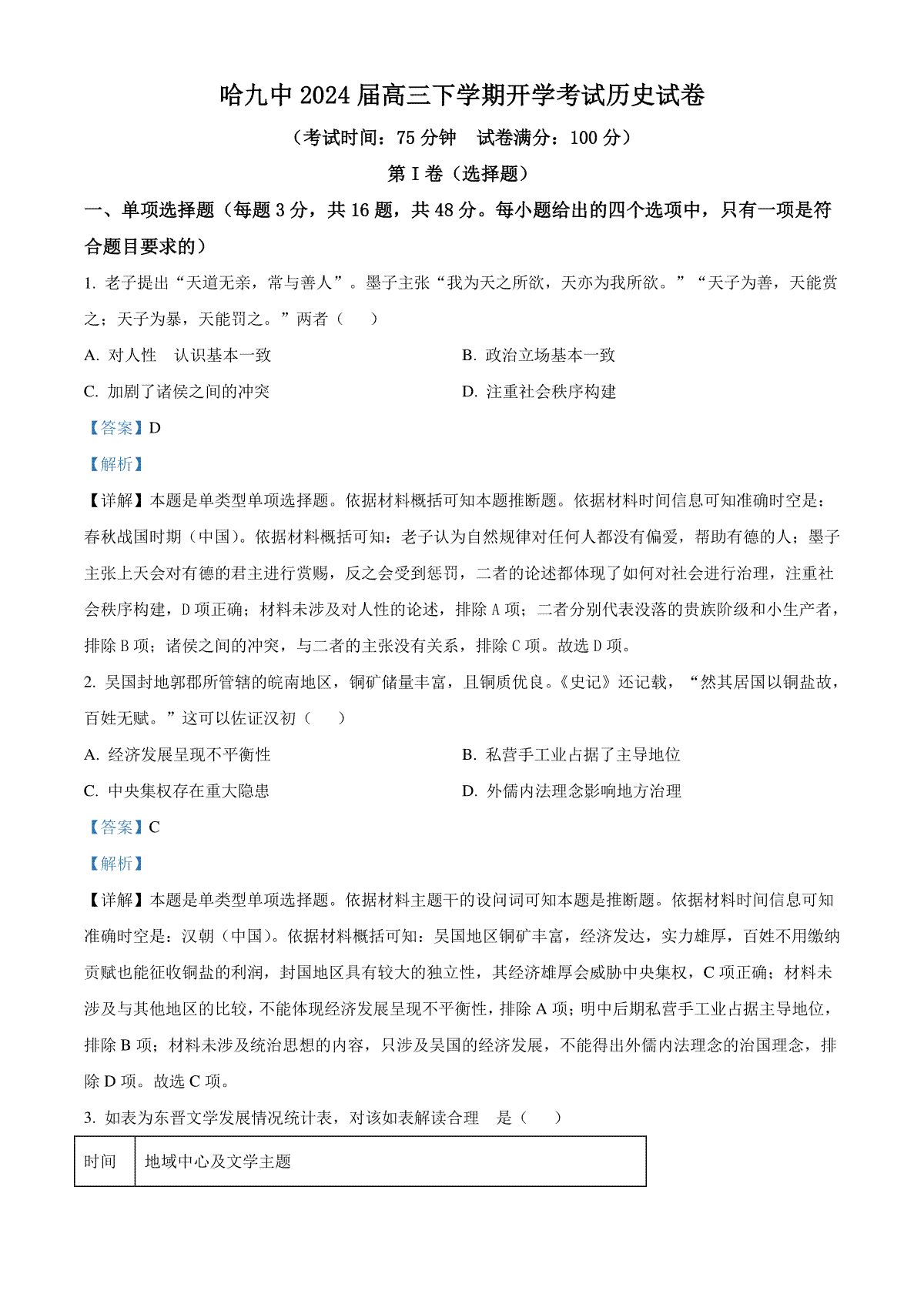 黑龙江省哈尔滨市第九中学校2023-2024学年高三下学期开学考试历史试题（解析版）