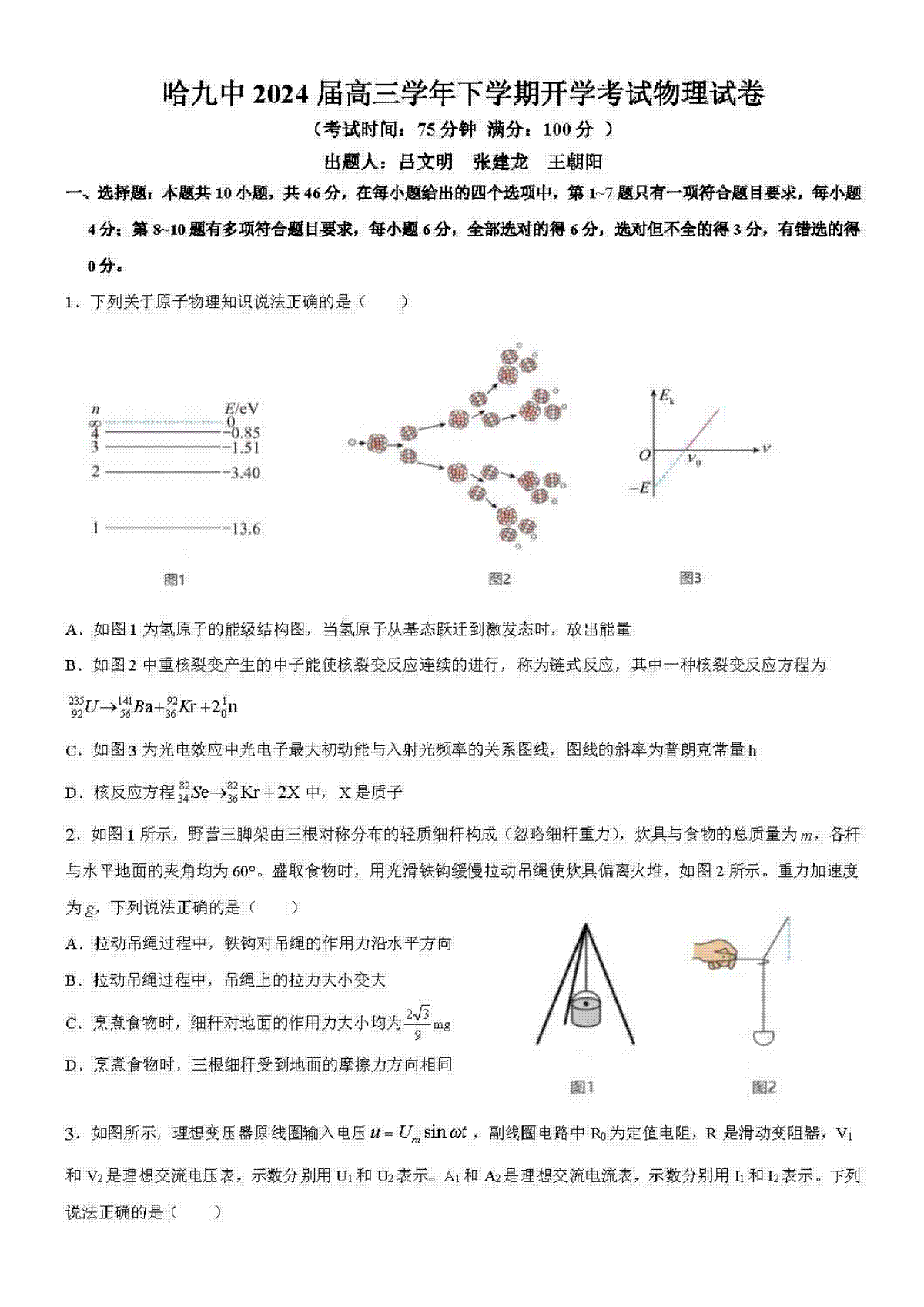 黑龙江省哈尔滨市第九中学校2023-2024学年高三下学期开学考试物理试题