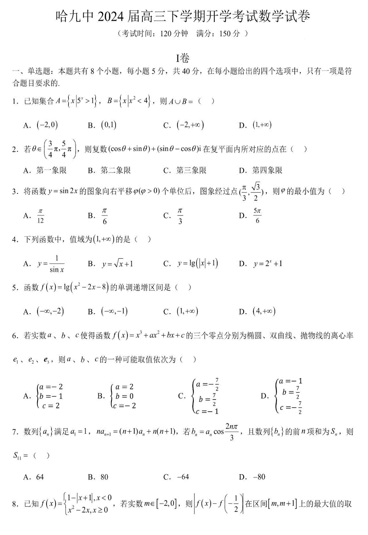 黑龙江省哈尔滨市第九中学校2023-2024学年高三下学期开学考试数学试题