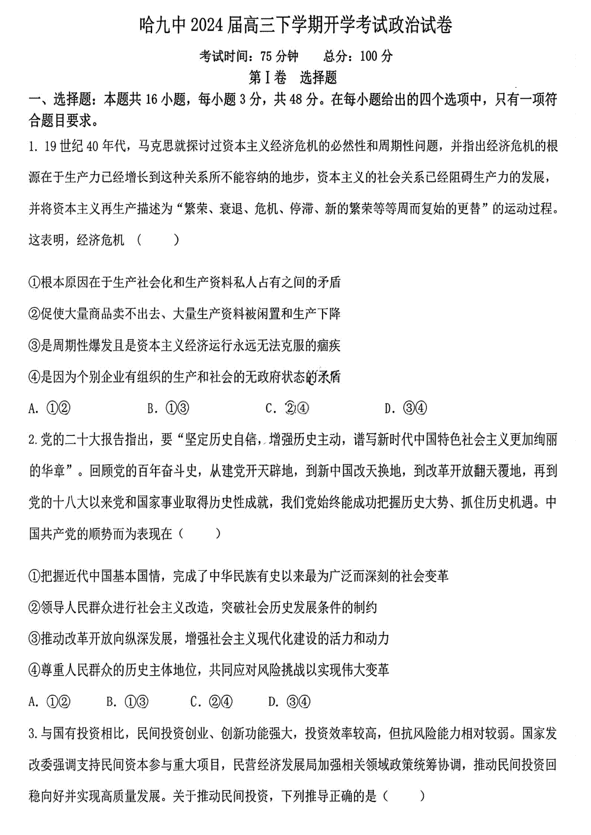 黑龙江省哈尔滨市第九中学校2023-2024学年高三下学期开学考试政治试题