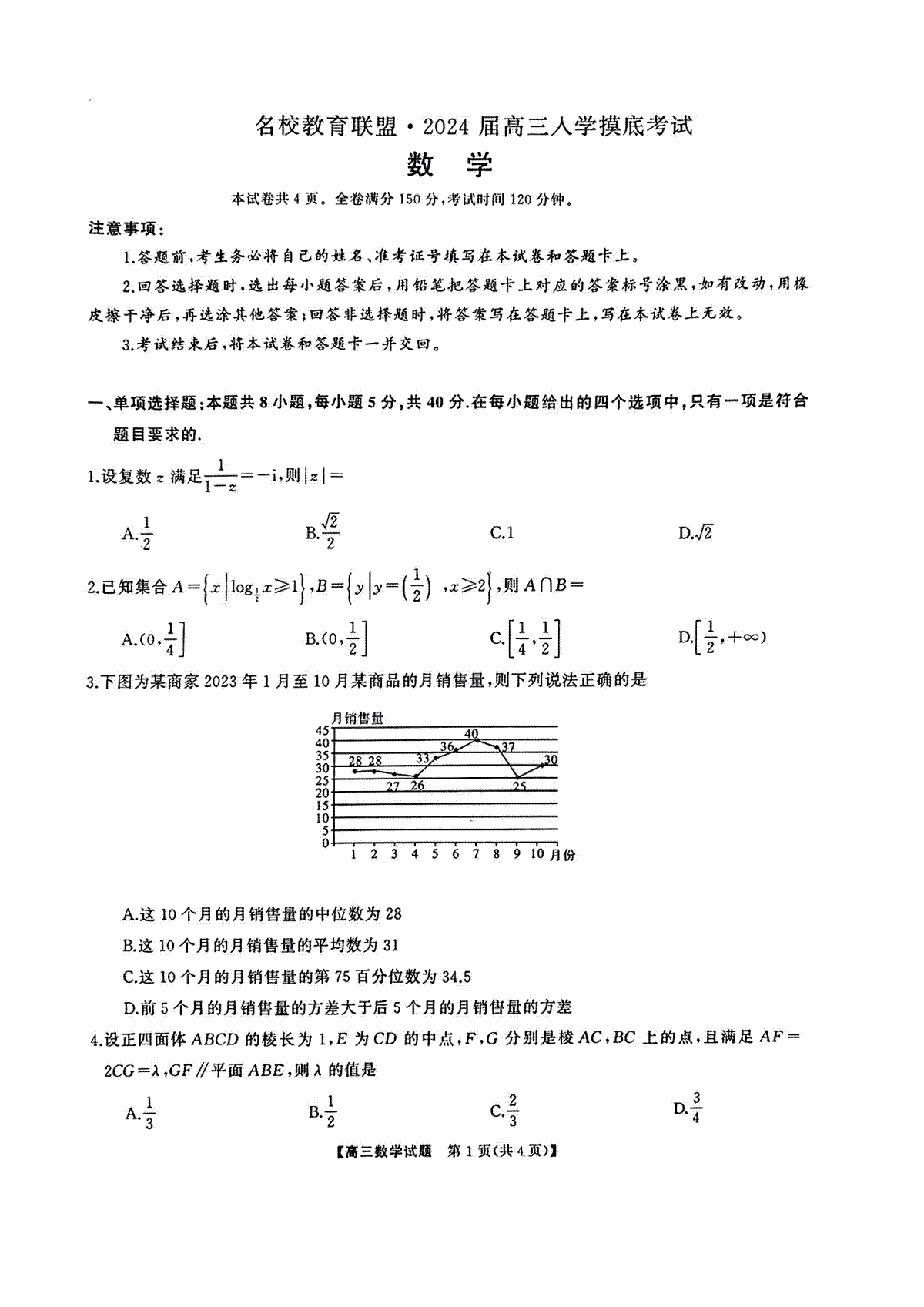 湖南省名校教育联盟2024届高三入学摸底考试数学试题