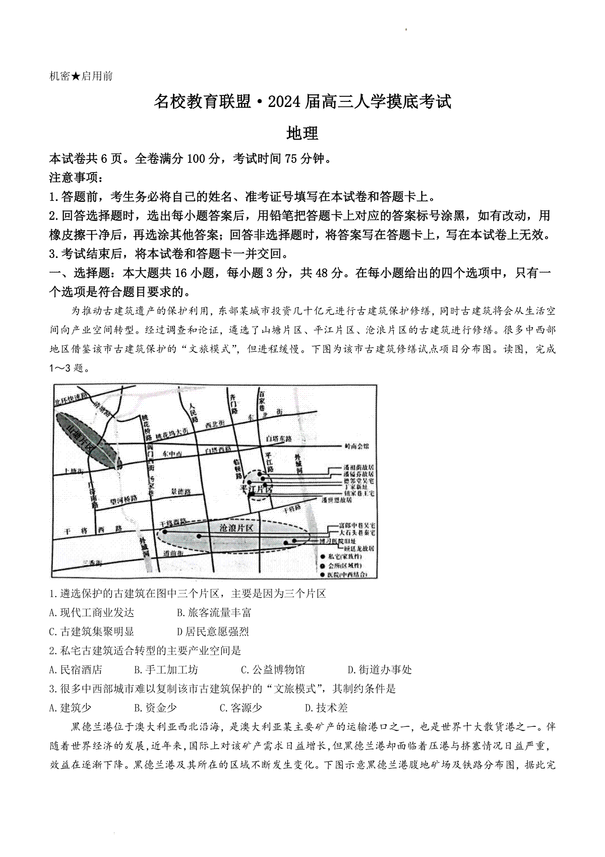 湖南省名校教育联盟2023-2024学年高三下学期入学摸底考试地理试题