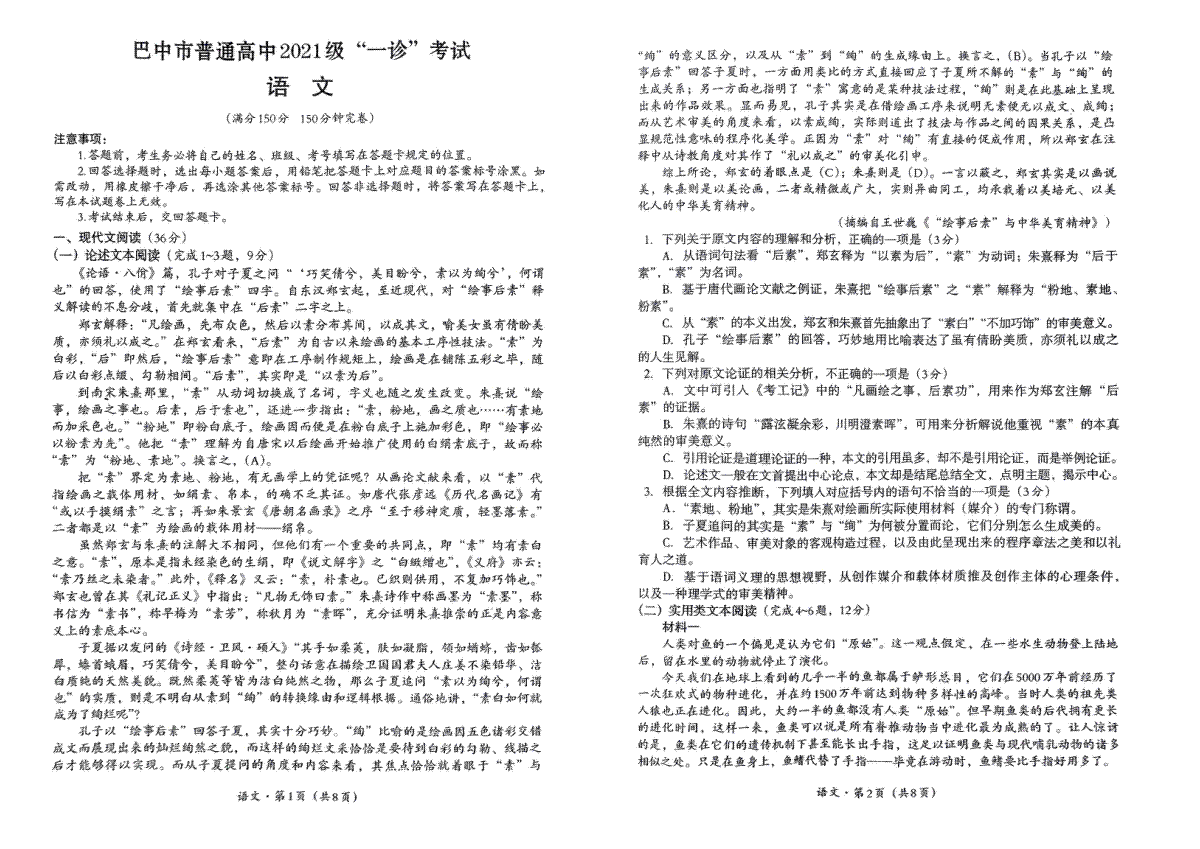 四川省巴中市2024年下学期一模考试语文试题