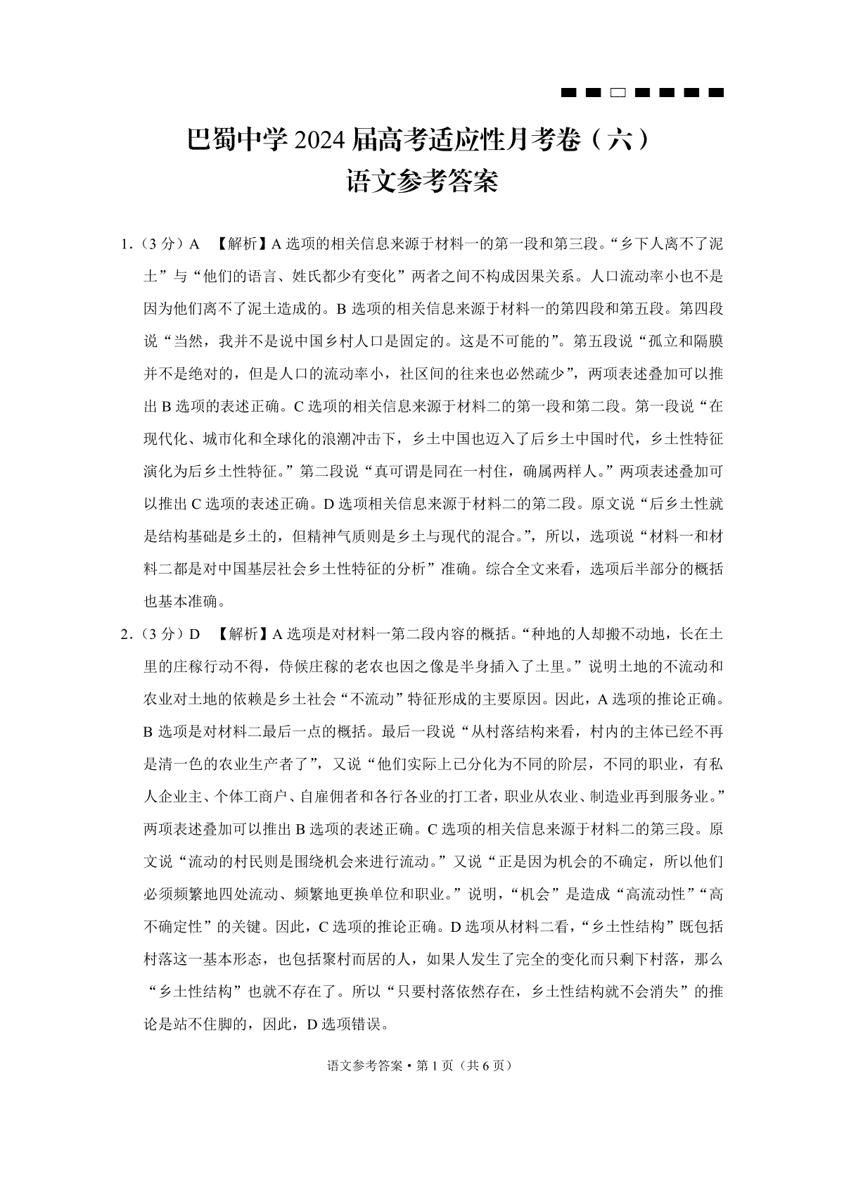 重庆市巴蜀中学2023-2024学年高三上2月月考语文答案