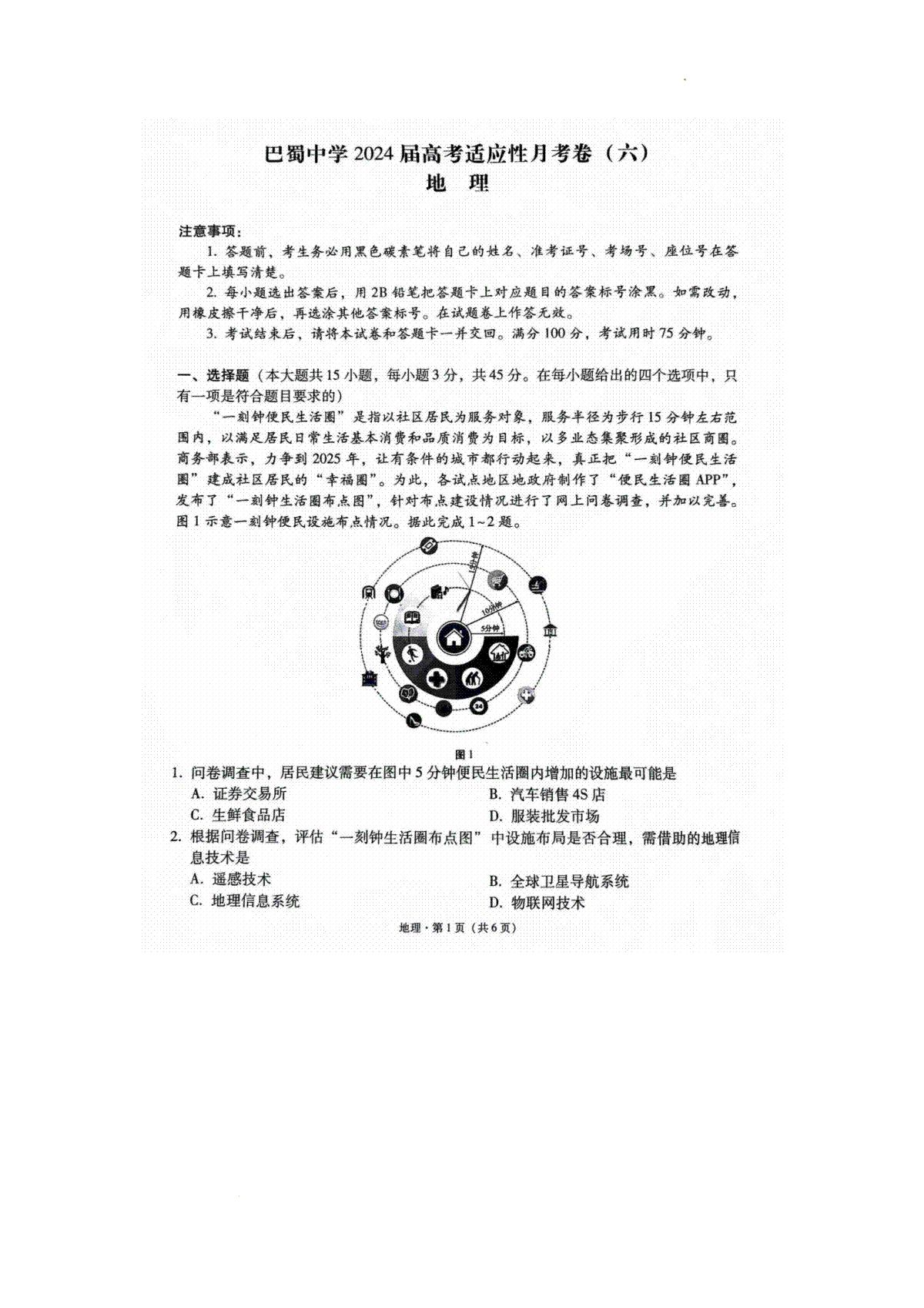 重庆市巴蜀中学2023-2024学年高三下2月月考地理试题