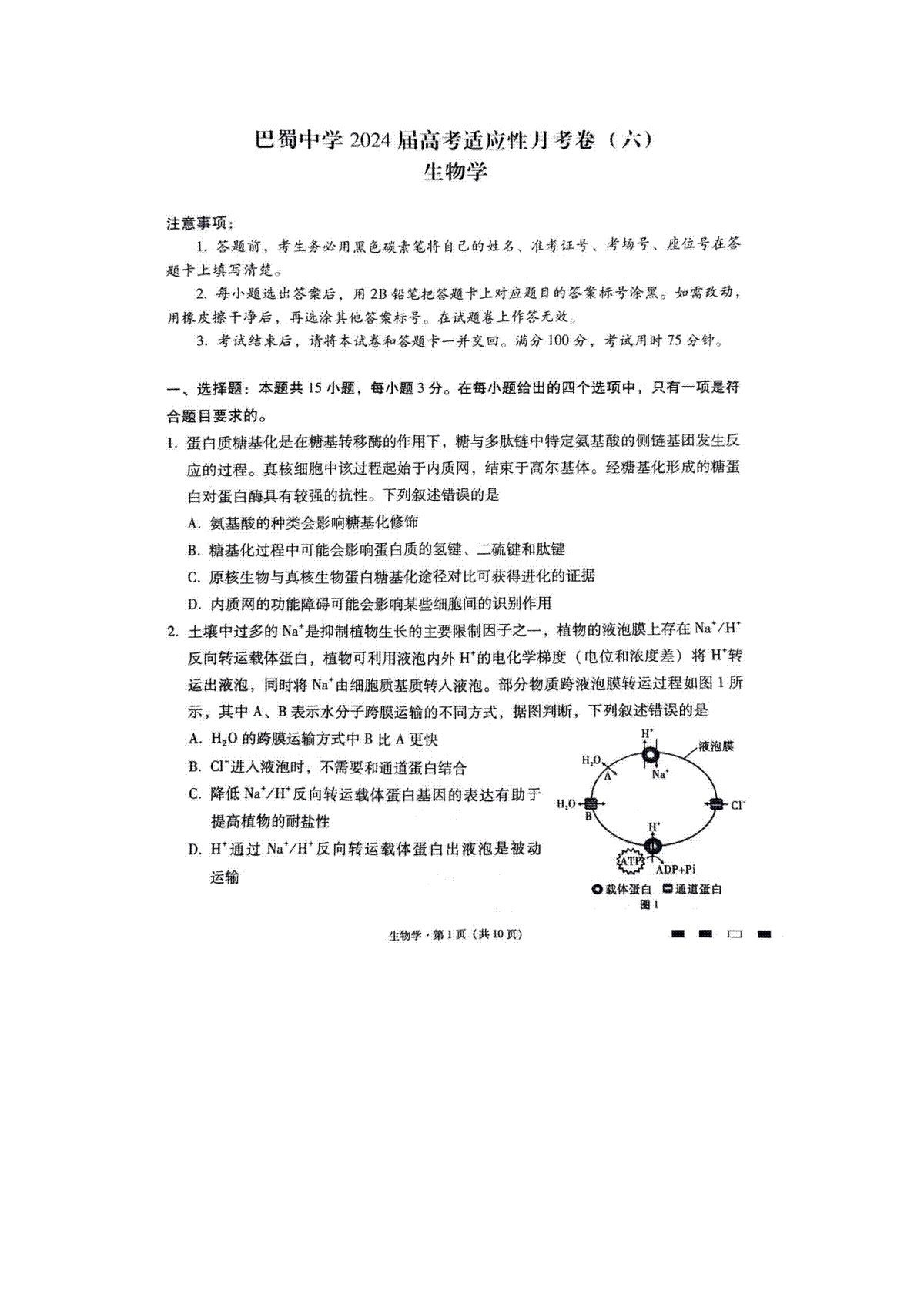 重庆市巴蜀中学2023-2024学年高三下2月月考生物试题