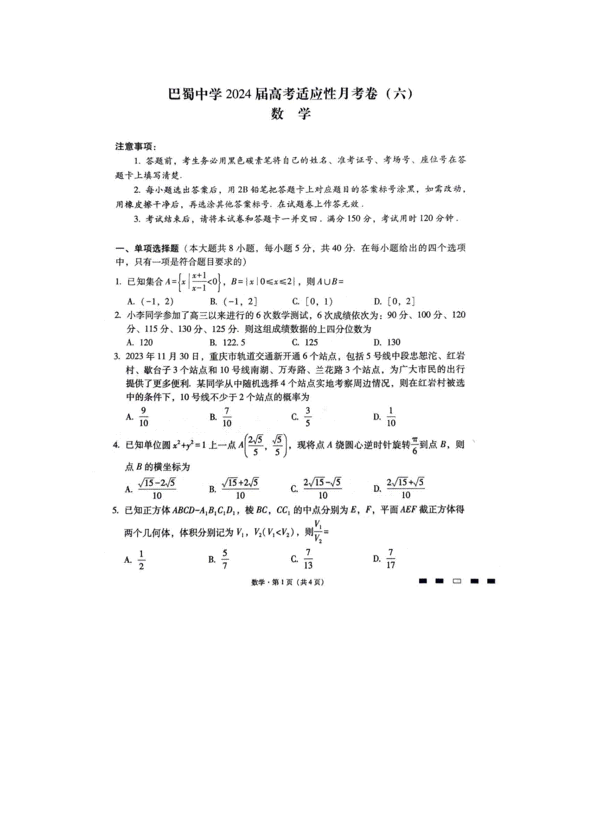 重庆市巴蜀中学2023-2024学年高三下2月月考数学试题