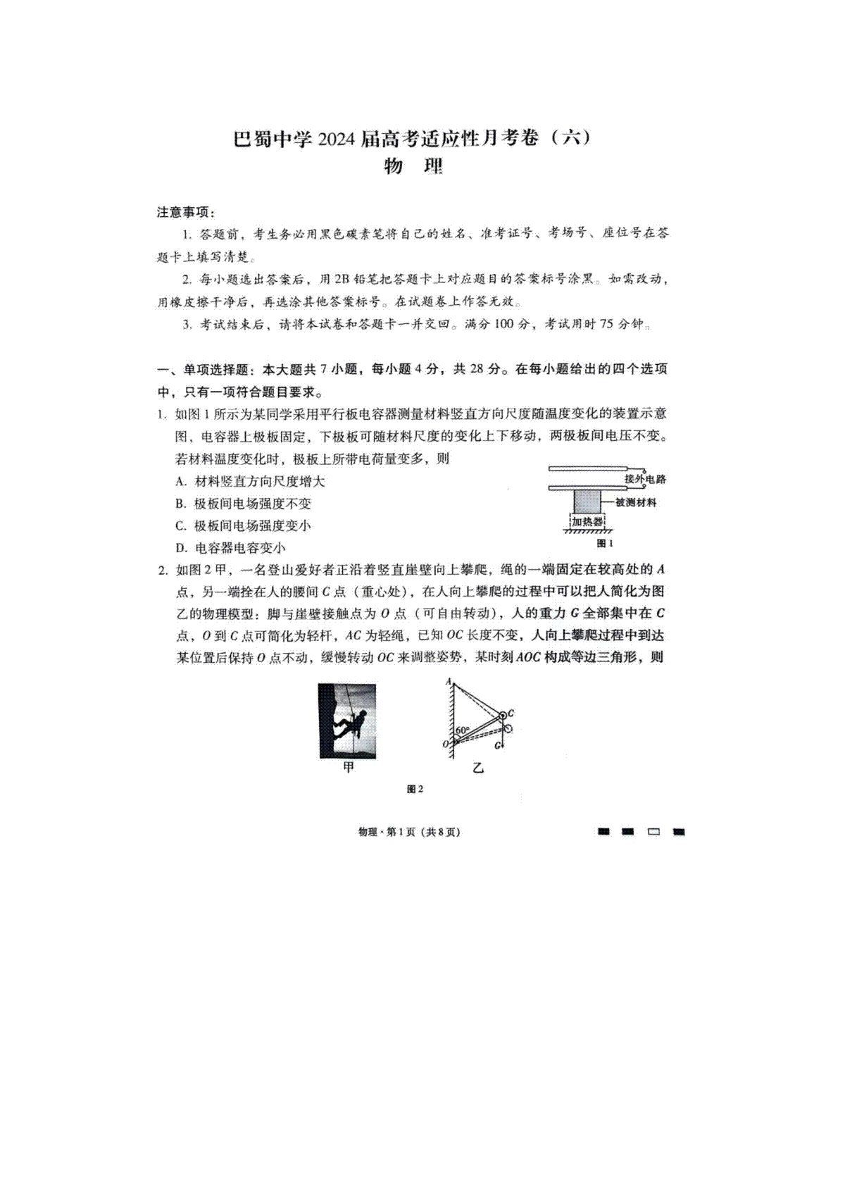 重庆市巴蜀中学2023-2024学年高三下2月月考物理试题