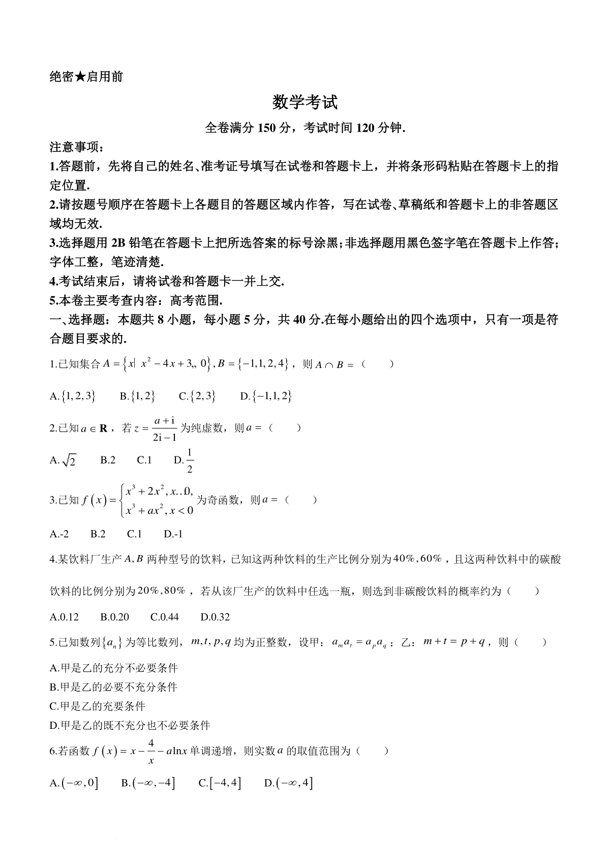 2024届黑龙江省齐齐哈尔市高三下学期2月一模考试数学试题