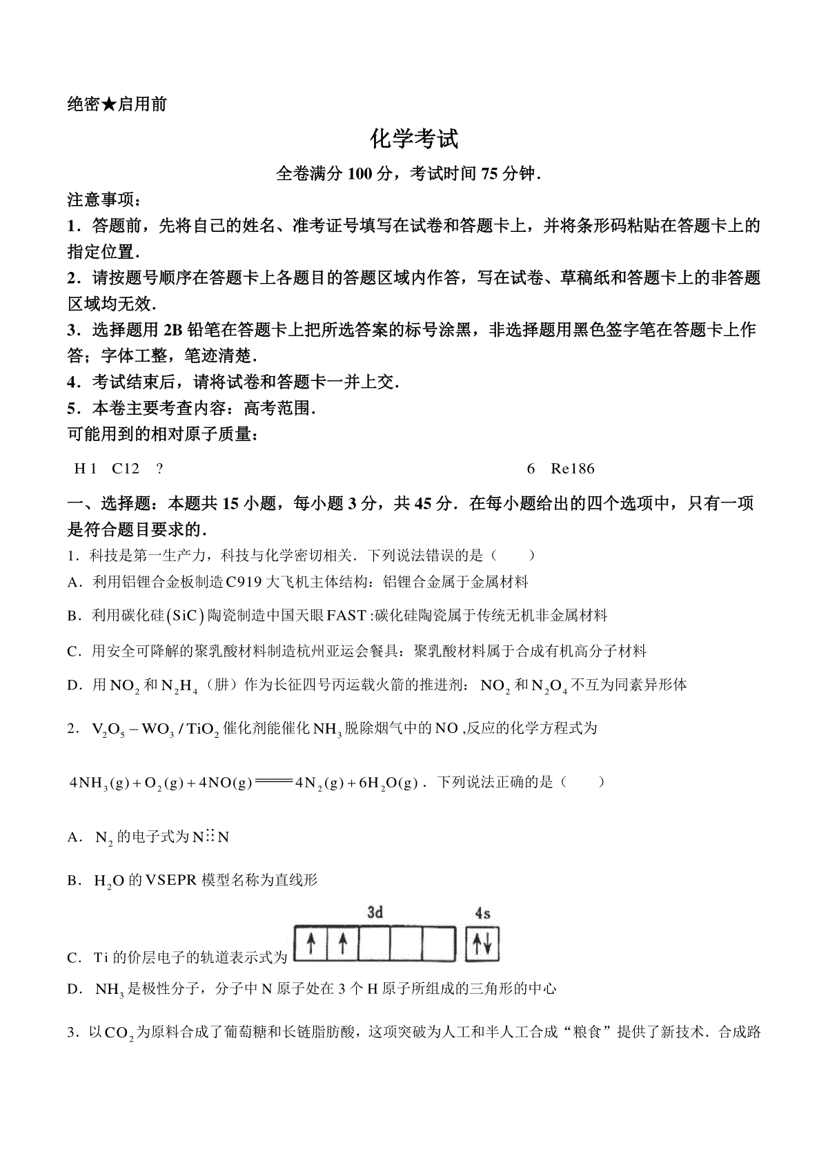 2024届黑龙江省齐齐哈尔市高三下学期2月一模考试化学试题