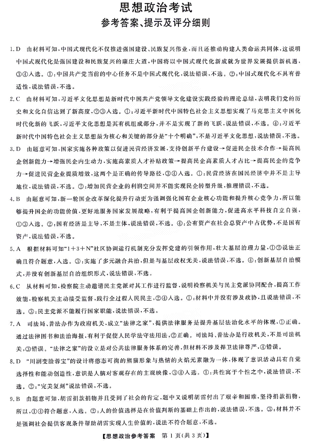 黑龙江省齐齐哈尔市2024届高三下学期2月一模考试政治试卷答案