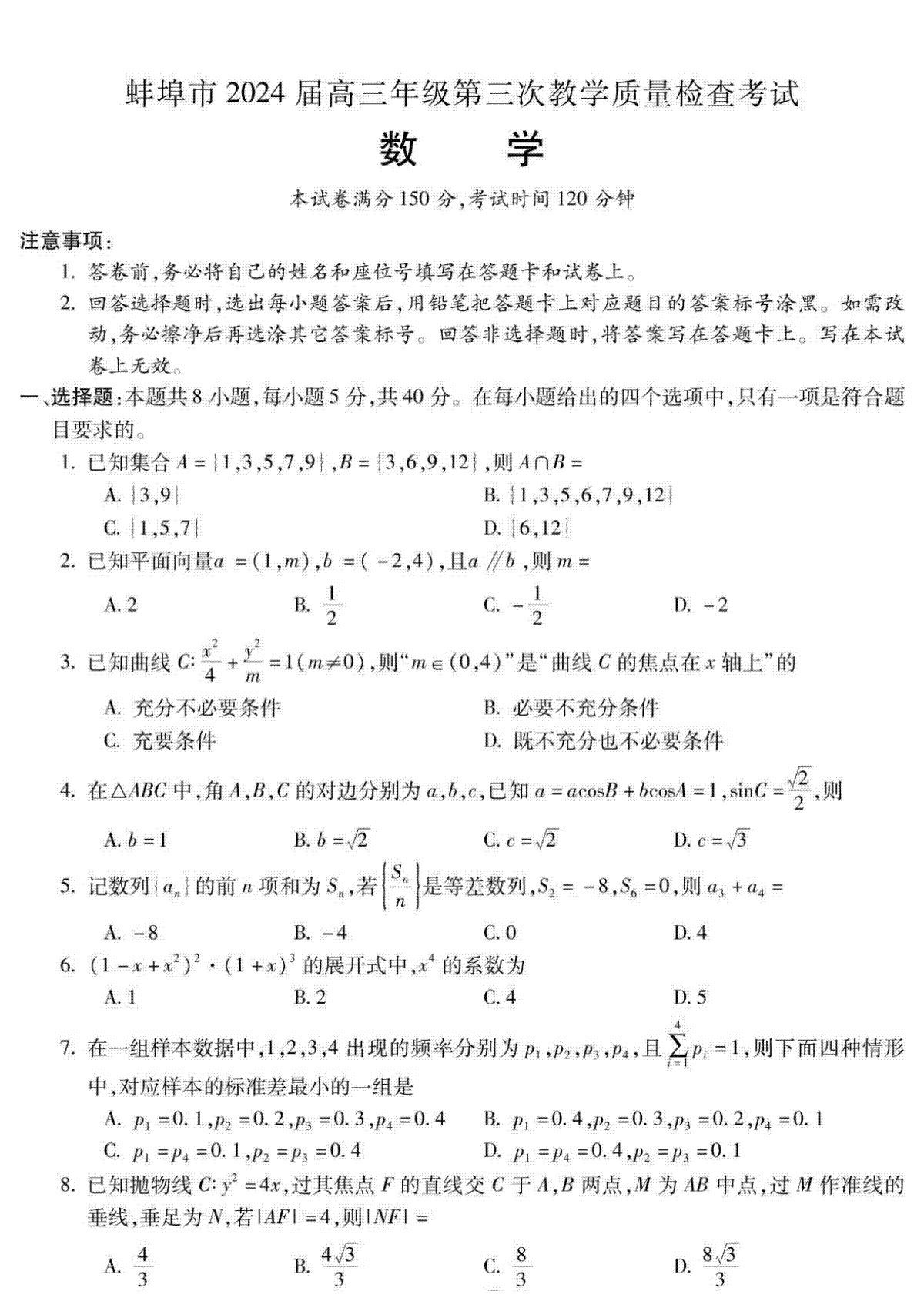 2024安徽省蚌埠三模数学试卷