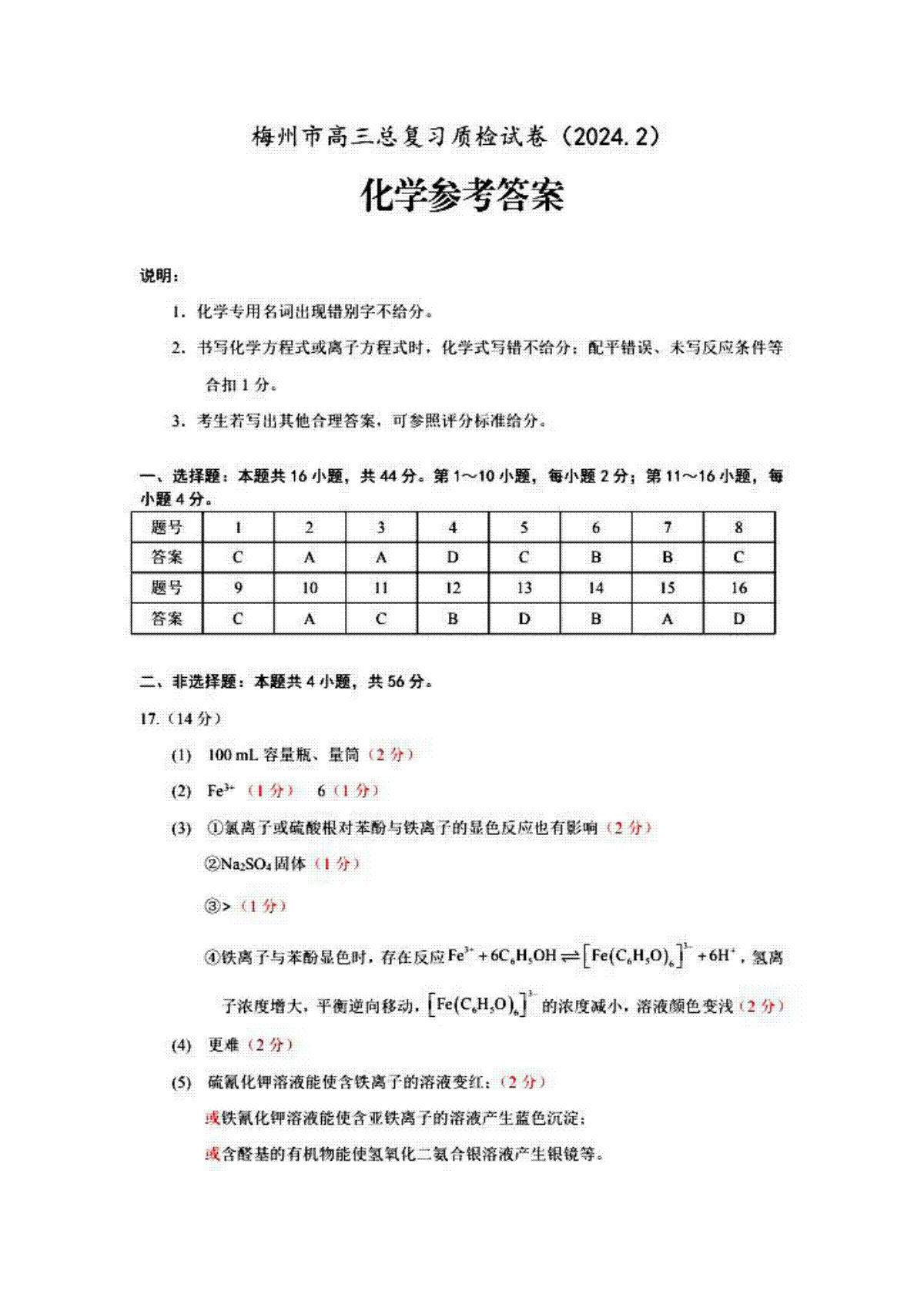广东省梅州市2023-2024学年高三下学期总复习质检试题（一模）化学答案