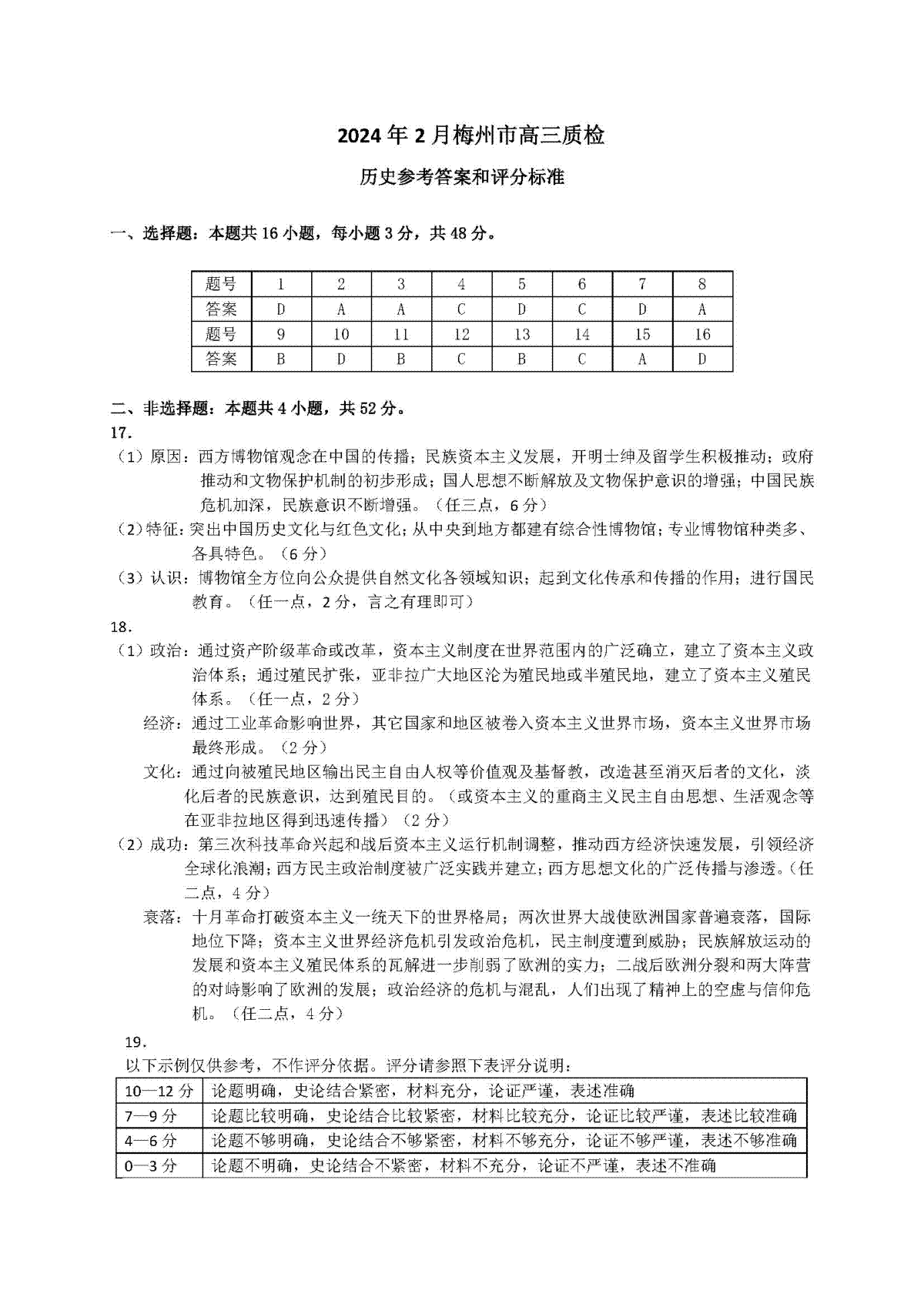 广东省梅州市2023-2024学年高三下学期总复习质检试题（一模）历史答案