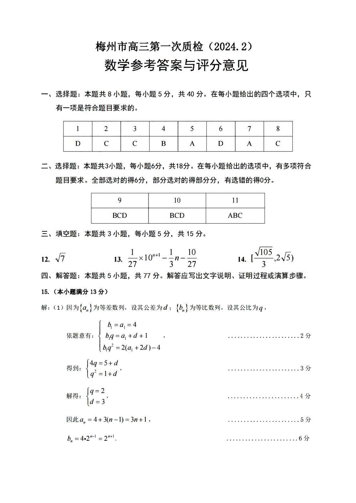 广东省梅州市2023-2024学年高三下学期总复习质检试题（一模）数学答案