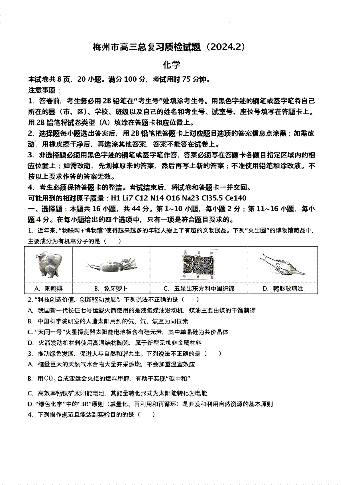 广东省梅州市2023-2024学年高三下学期总复习质检试题（一模）化学