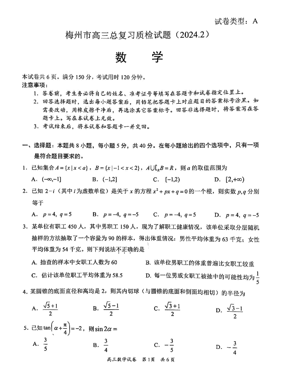 广东省梅州市2023-2024学年高三下学期总复习质检试题（一模）数学