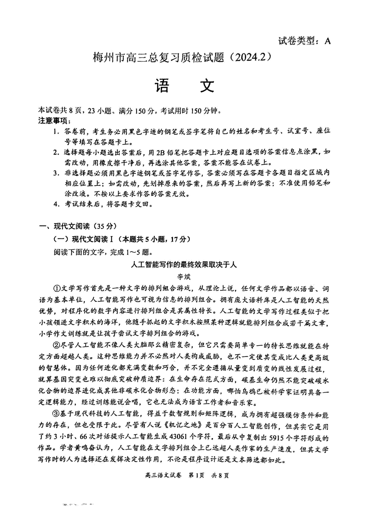 广东省梅州市2023-2024学年高三下学期总复习质检试题（一模）语文