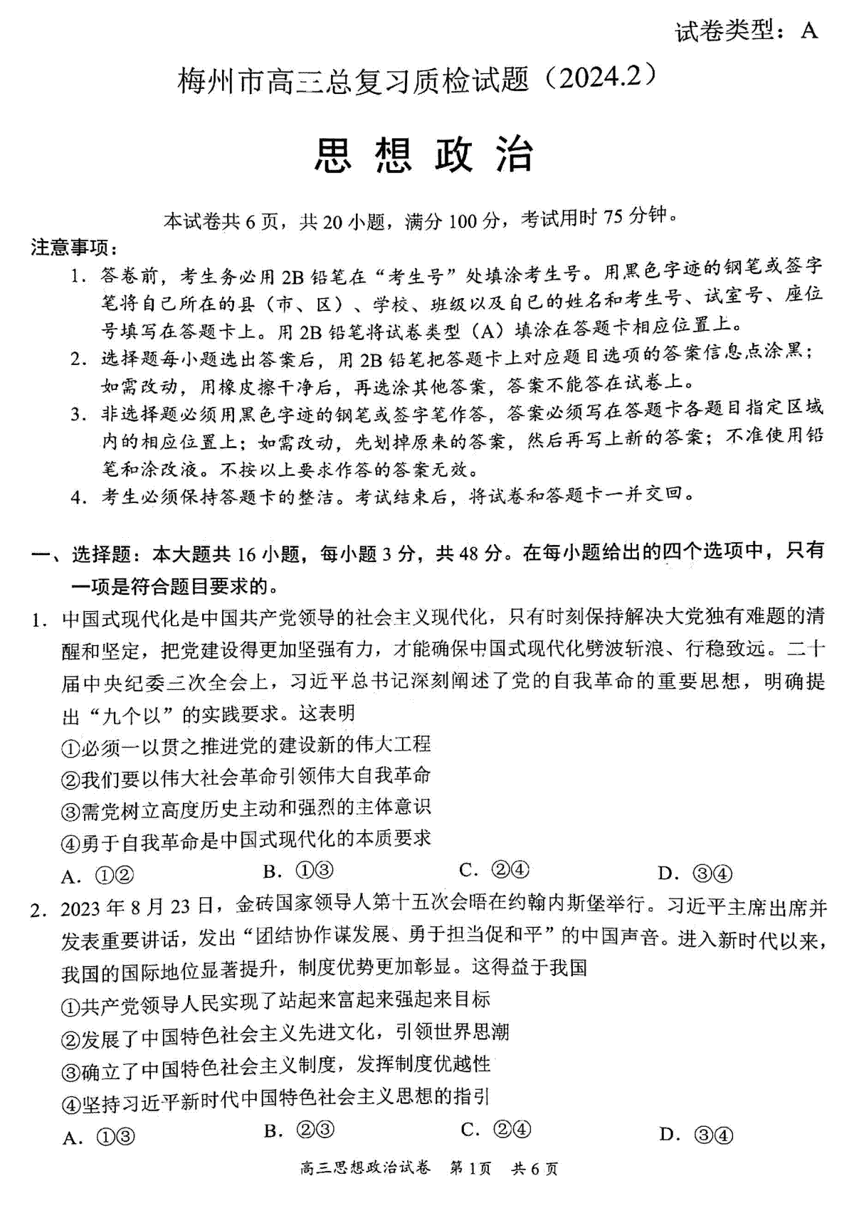 广东省梅州市2023-2024学年高三下学期总复习质检试题（一模）政治