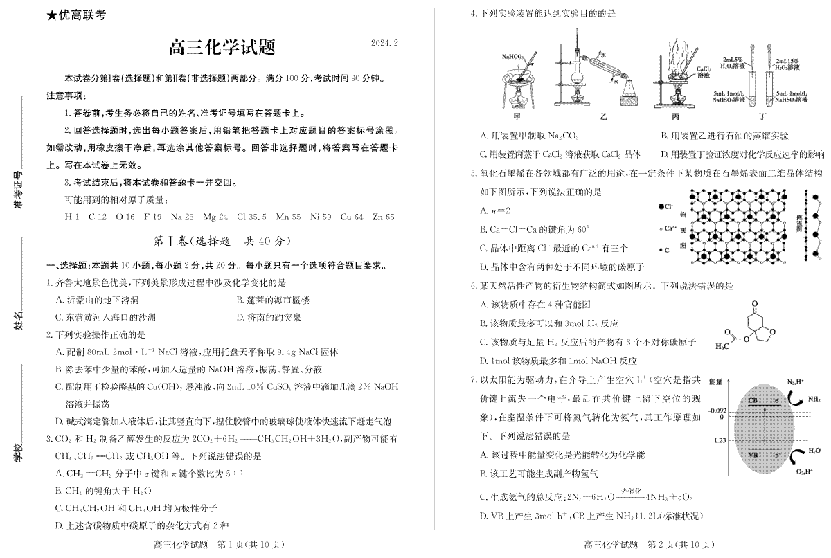 山东省德州市2023-2024学年高三下学期开学考试高三化学—试题