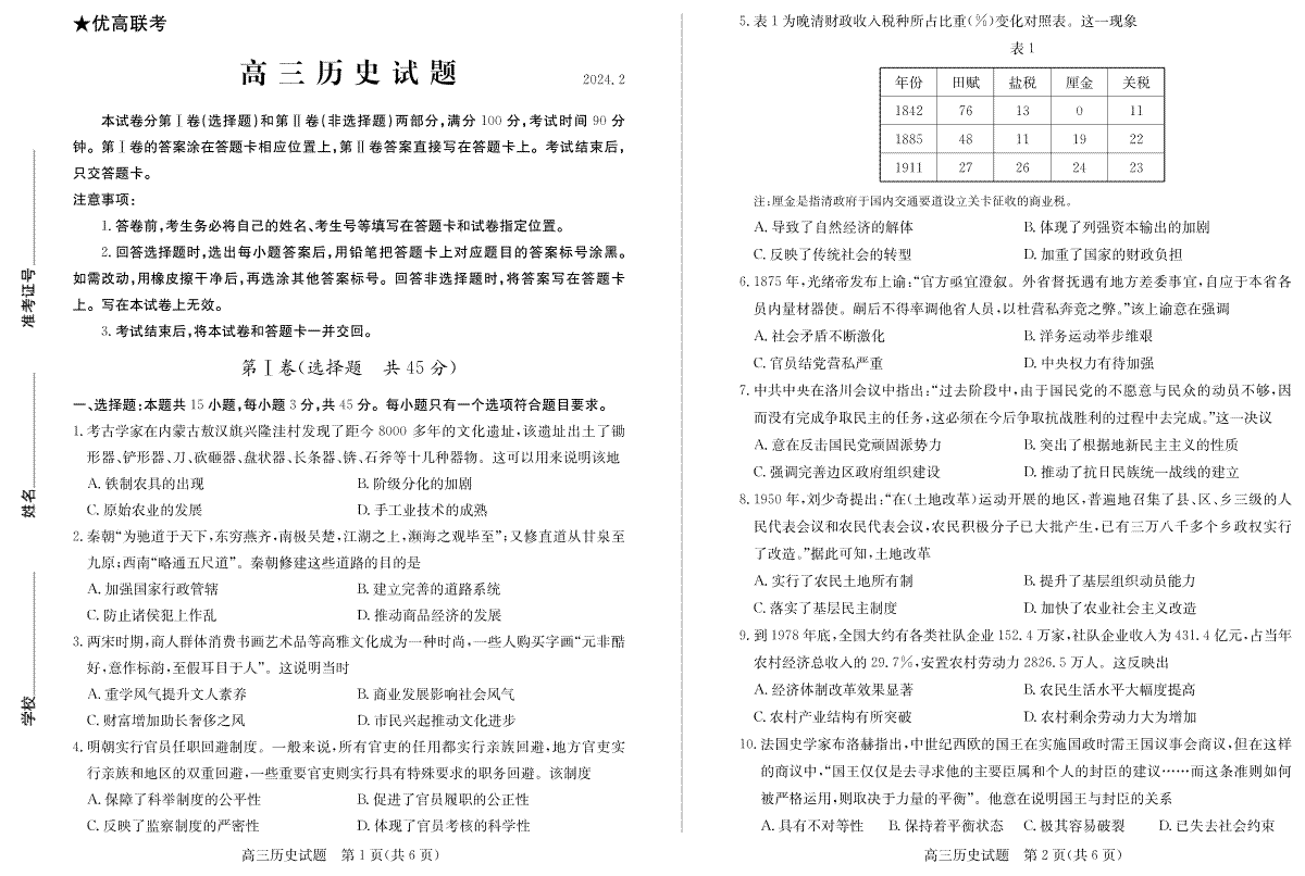 山东省德州市2023-2024学年高三下学期开学考试高三历史—试题