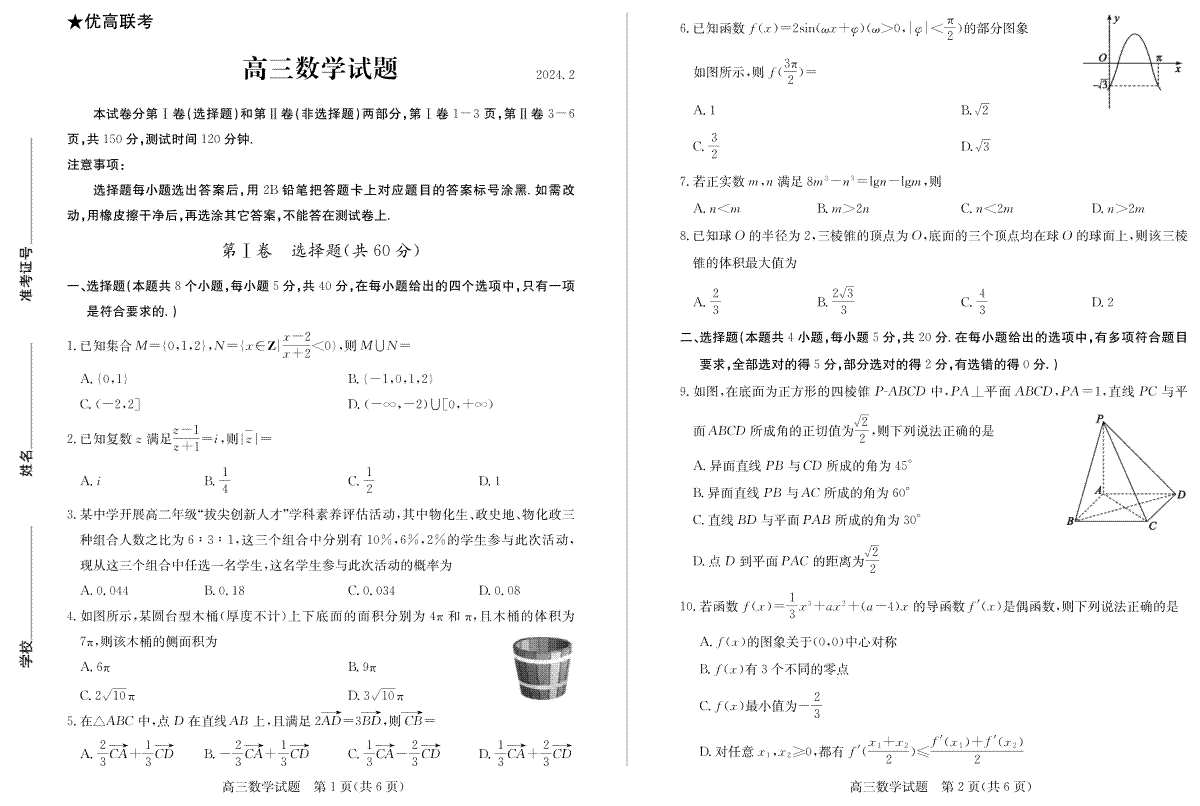 山东省德州市2023-2024学年高三下学期开学考试高三数学—试题