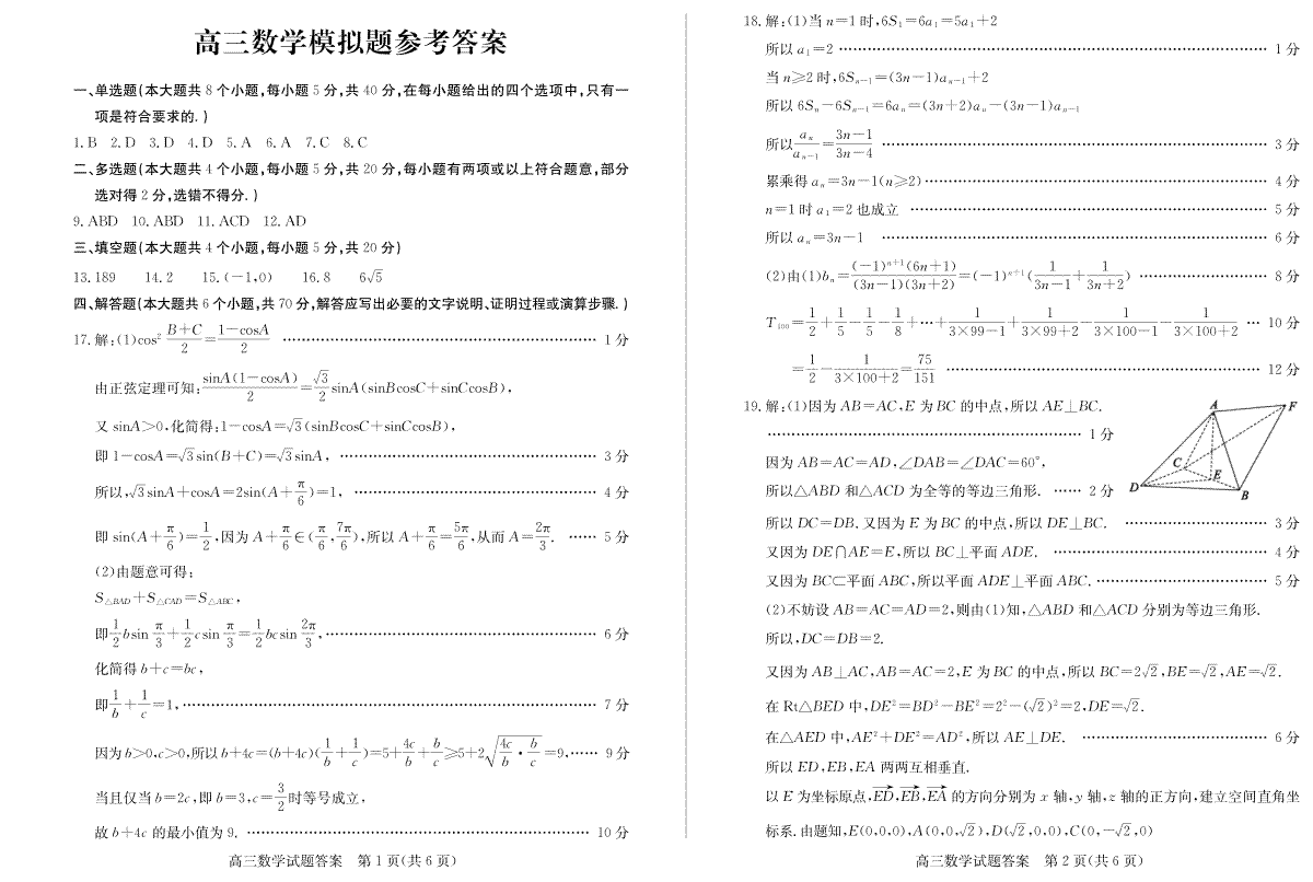 山东省德州市2023-2024学年高三下学期开学考试高三数学—答案