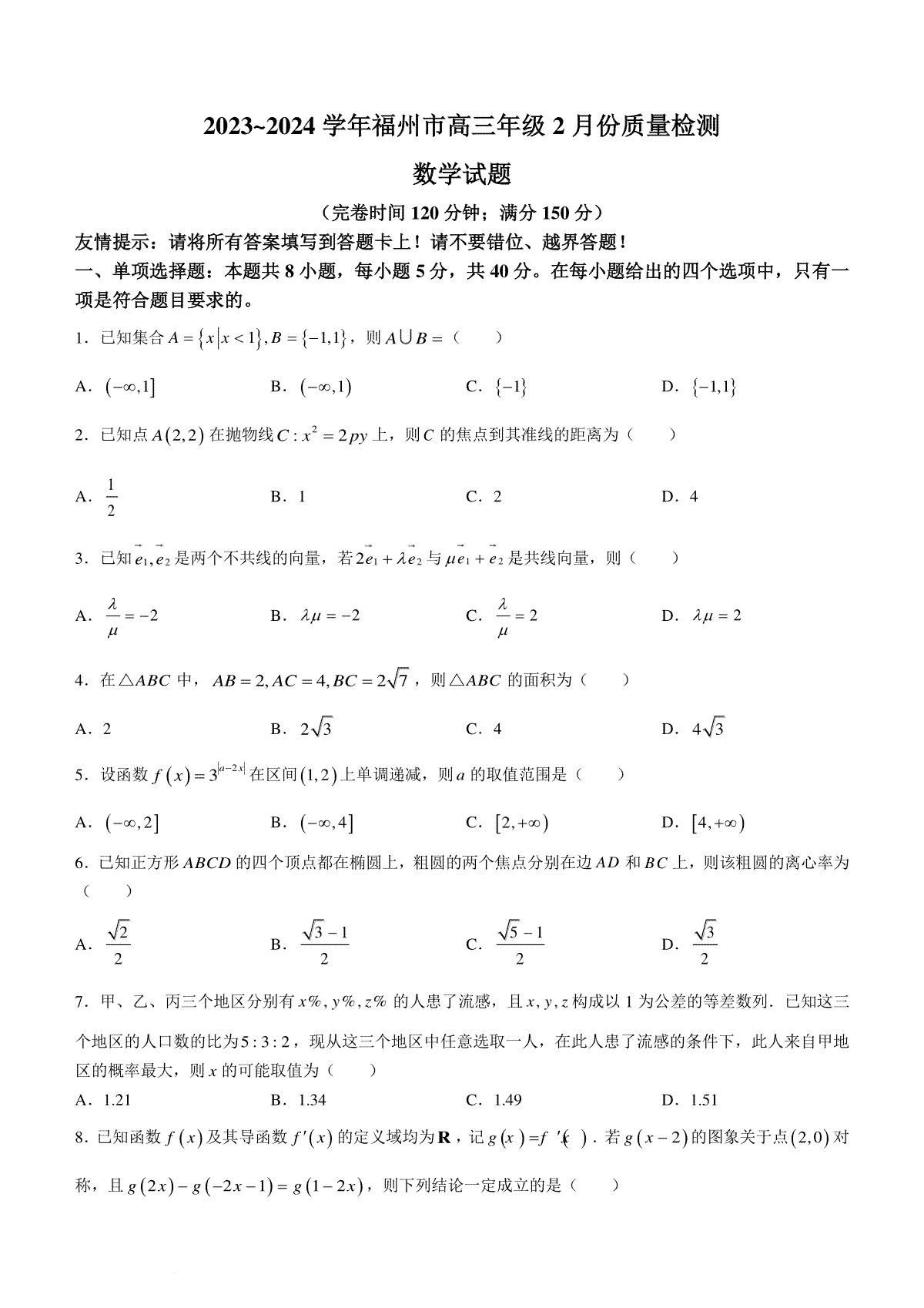 福建省福州市2023-2024学年高三下学期2月份质量检测数学试卷