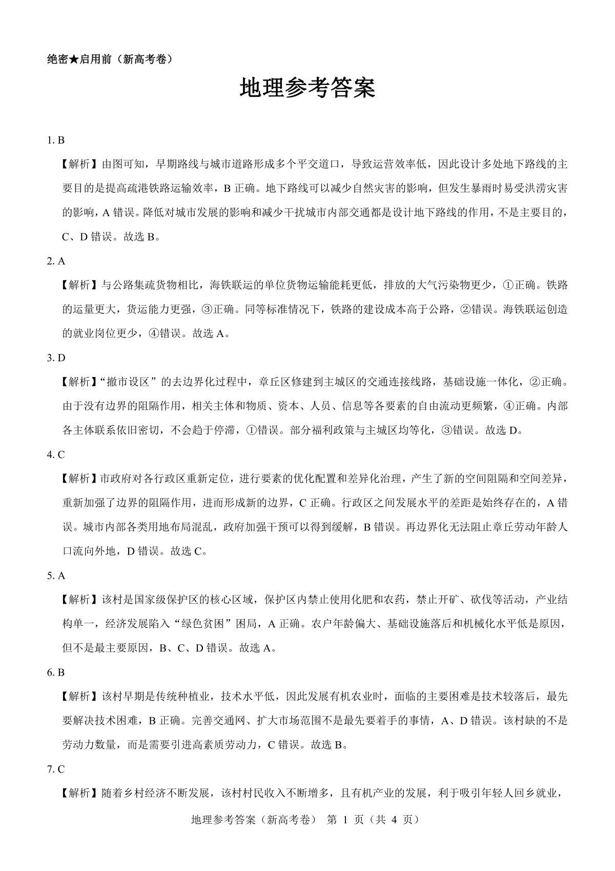 【新高考卷】名校教研联盟2024届高三2月开学考试 地理参考答案