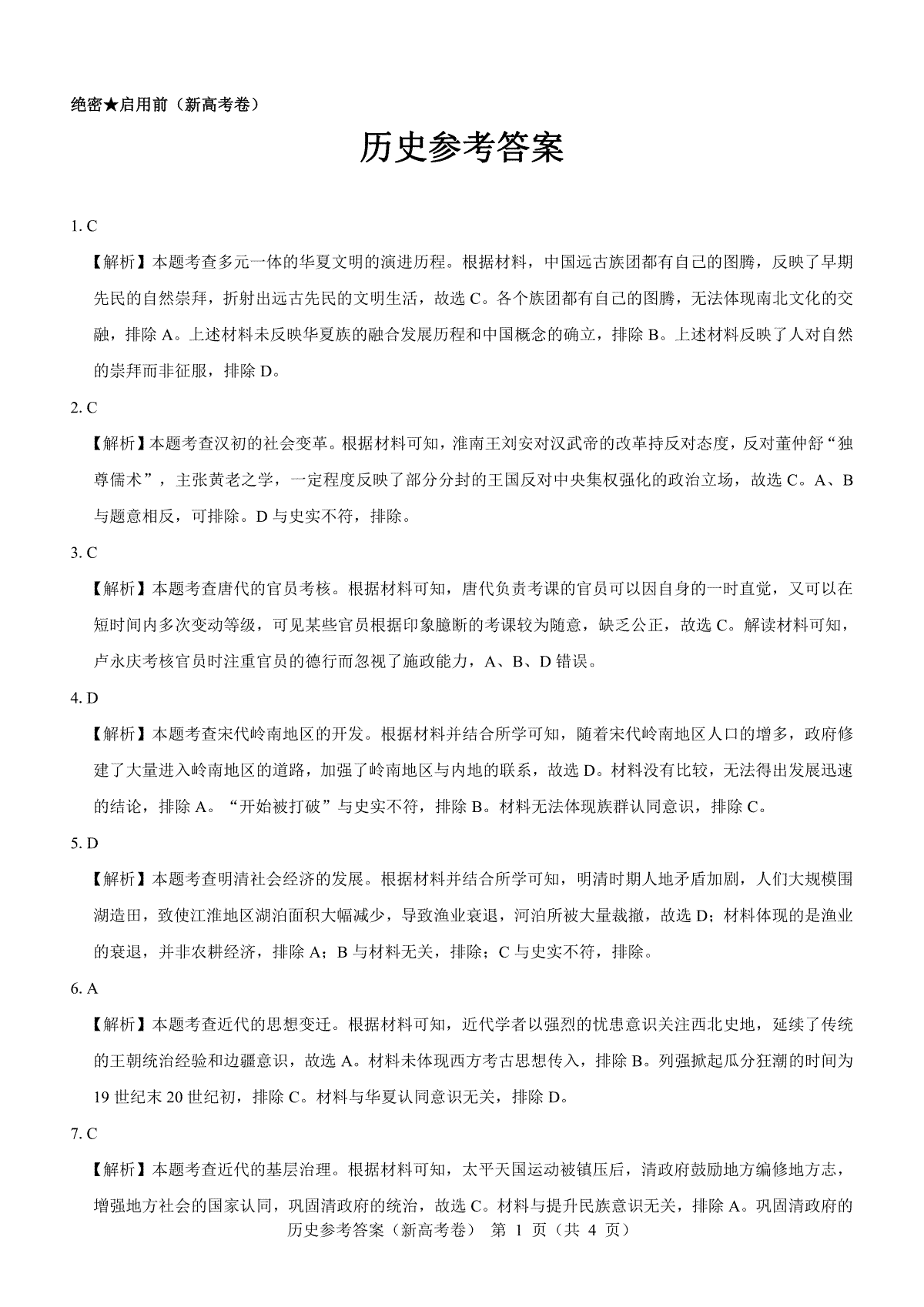 【新高考卷】名校教研联盟2024届高三2月开学考试 历史参考答案