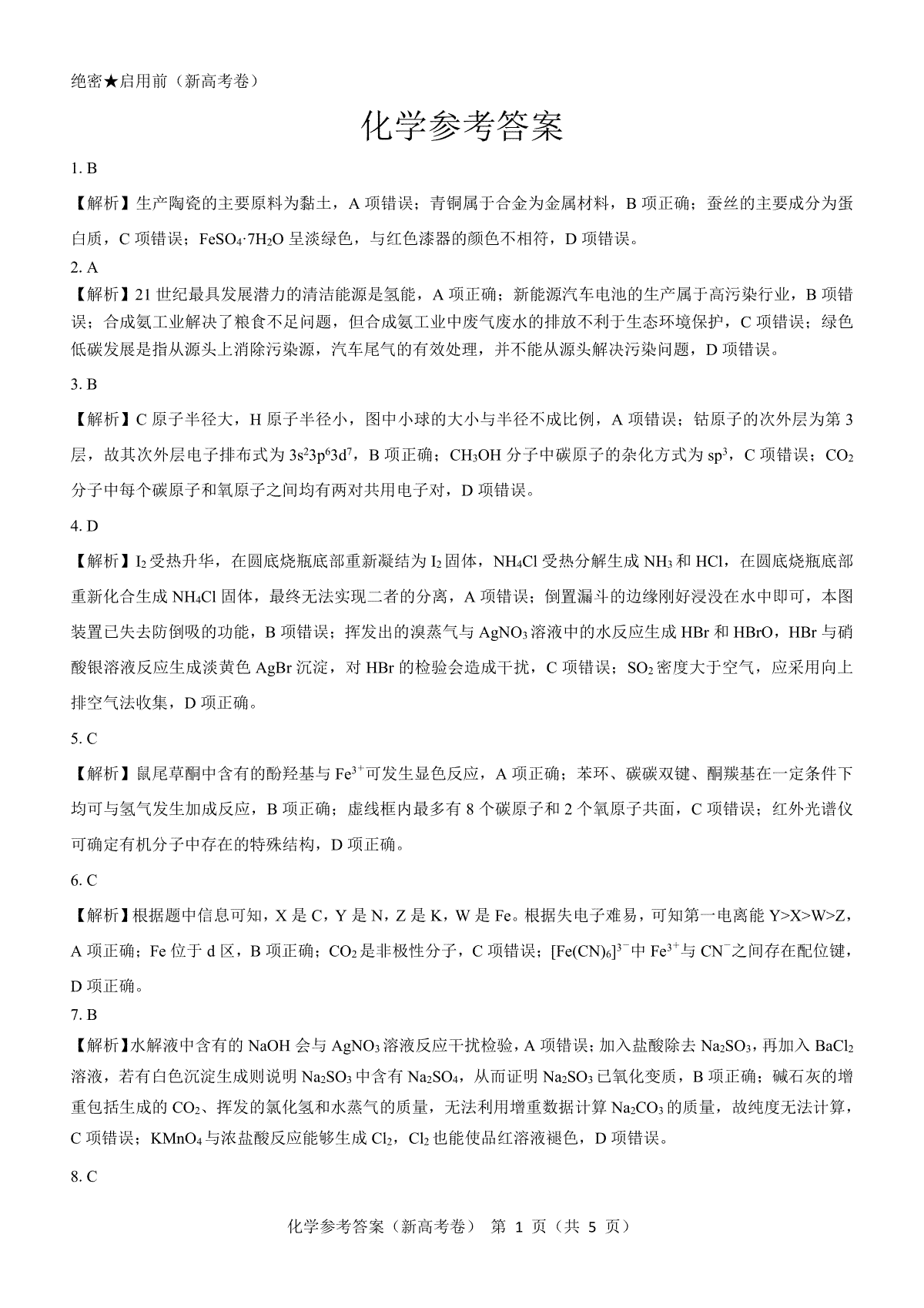 【新高考卷】名校教研联盟2024届高三2月开学考试 化学参考答案