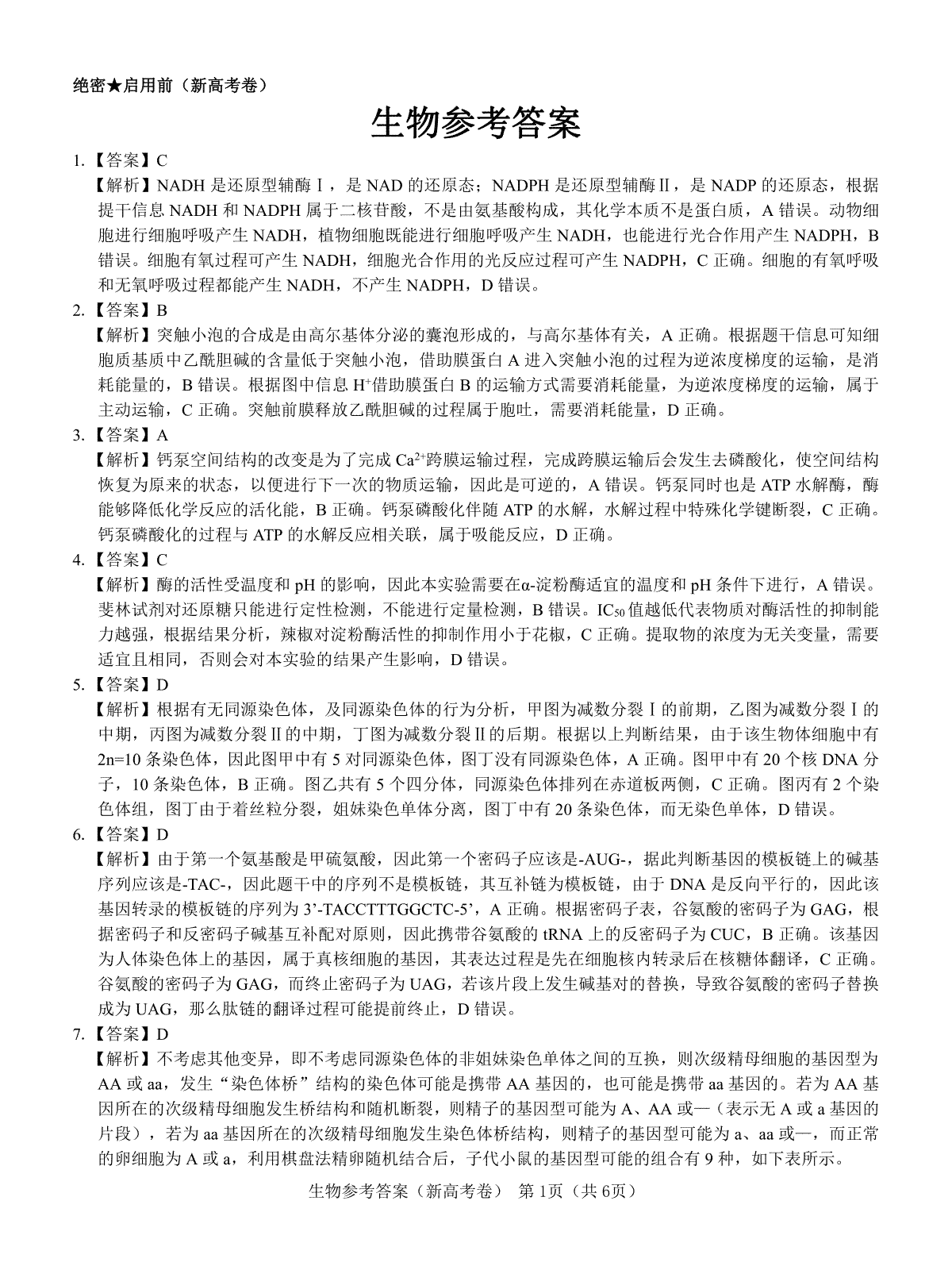 【新高考卷】名校教研联盟2024届高三2月开学考试 生物参考答案