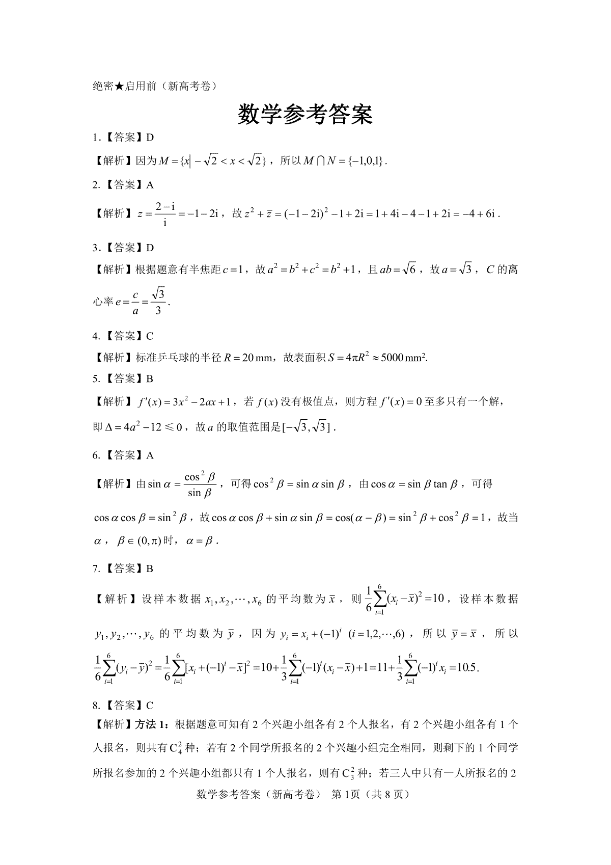 【新高考卷】名校教研联盟2024届高三2月开学考试 数学参考答案