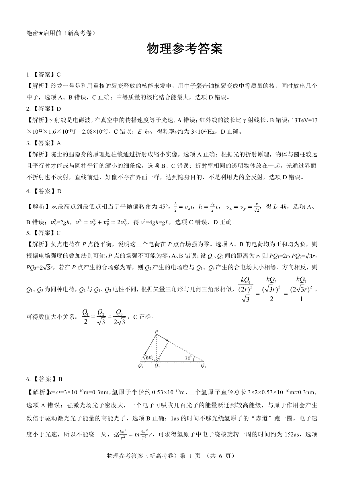 【新高考卷】名校教研联盟2024届高三2月开学考试 物理参考答案