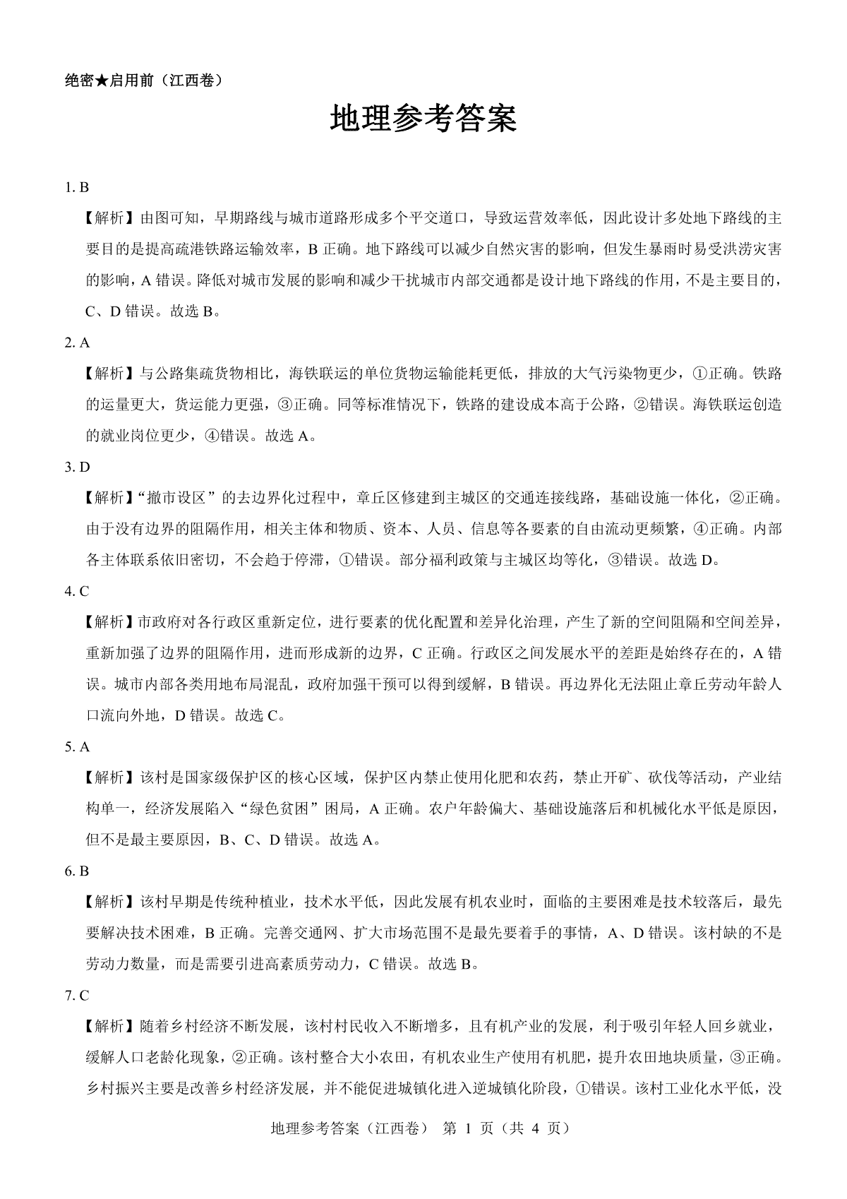 【江西卷】名校教研联盟2024届高三2月开学考试 地理参考答案